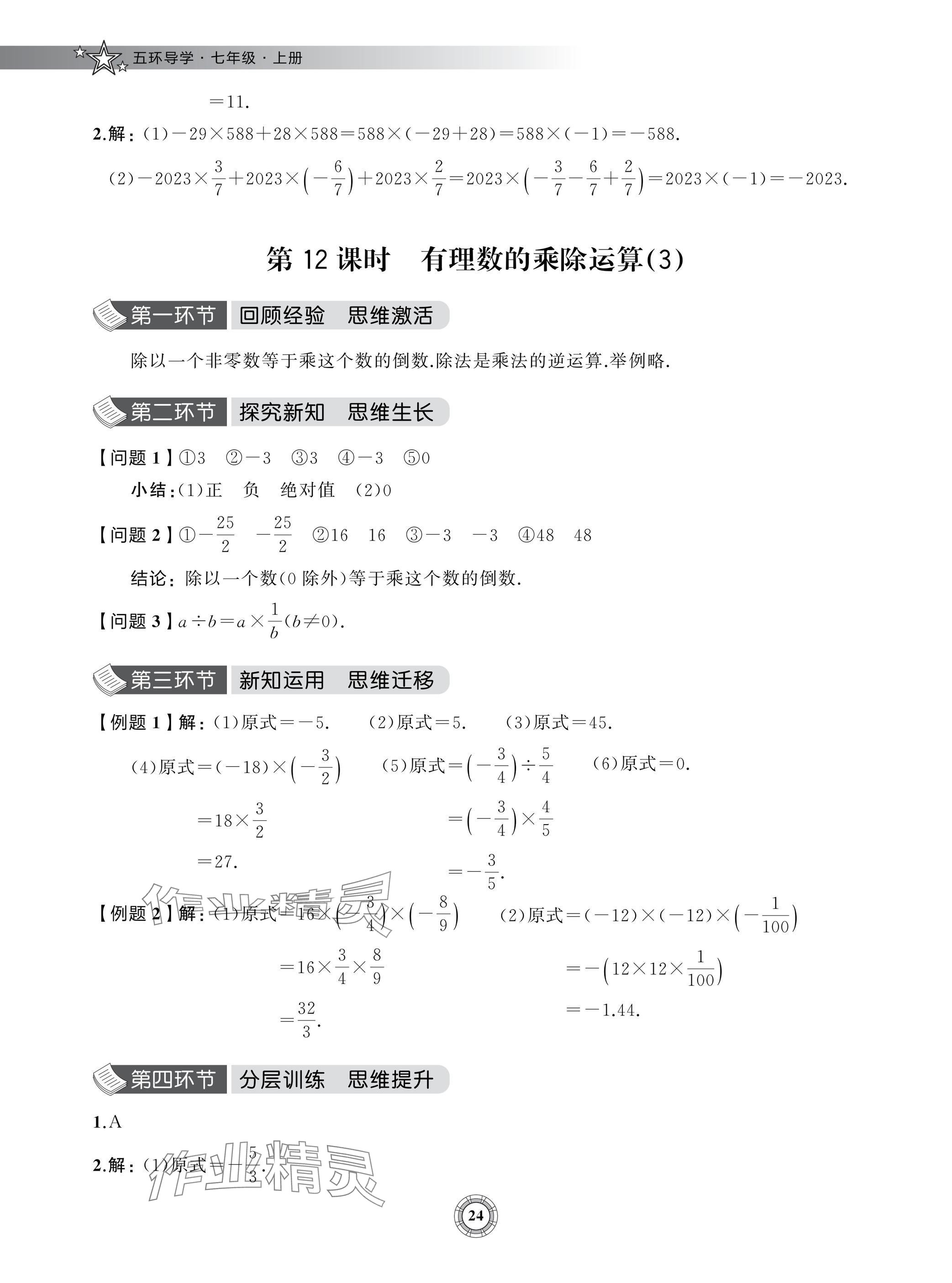 2024年五环导学七年级数学上册北师大版&nbsp;参考答案第24页
