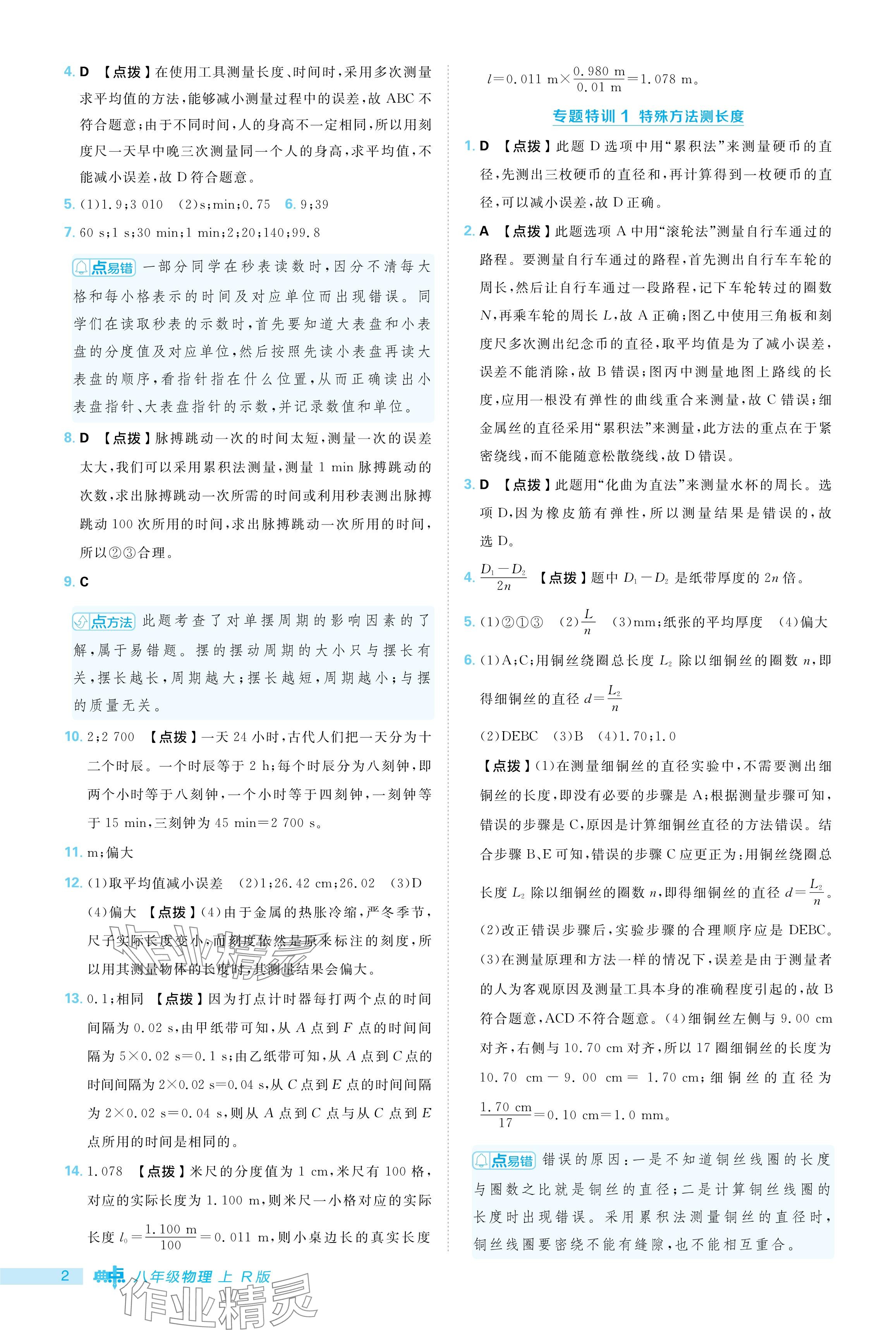 2024年綜合應(yīng)用創(chuàng)新題典中點(diǎn)八年級物理上冊人教版 參考答案第2頁