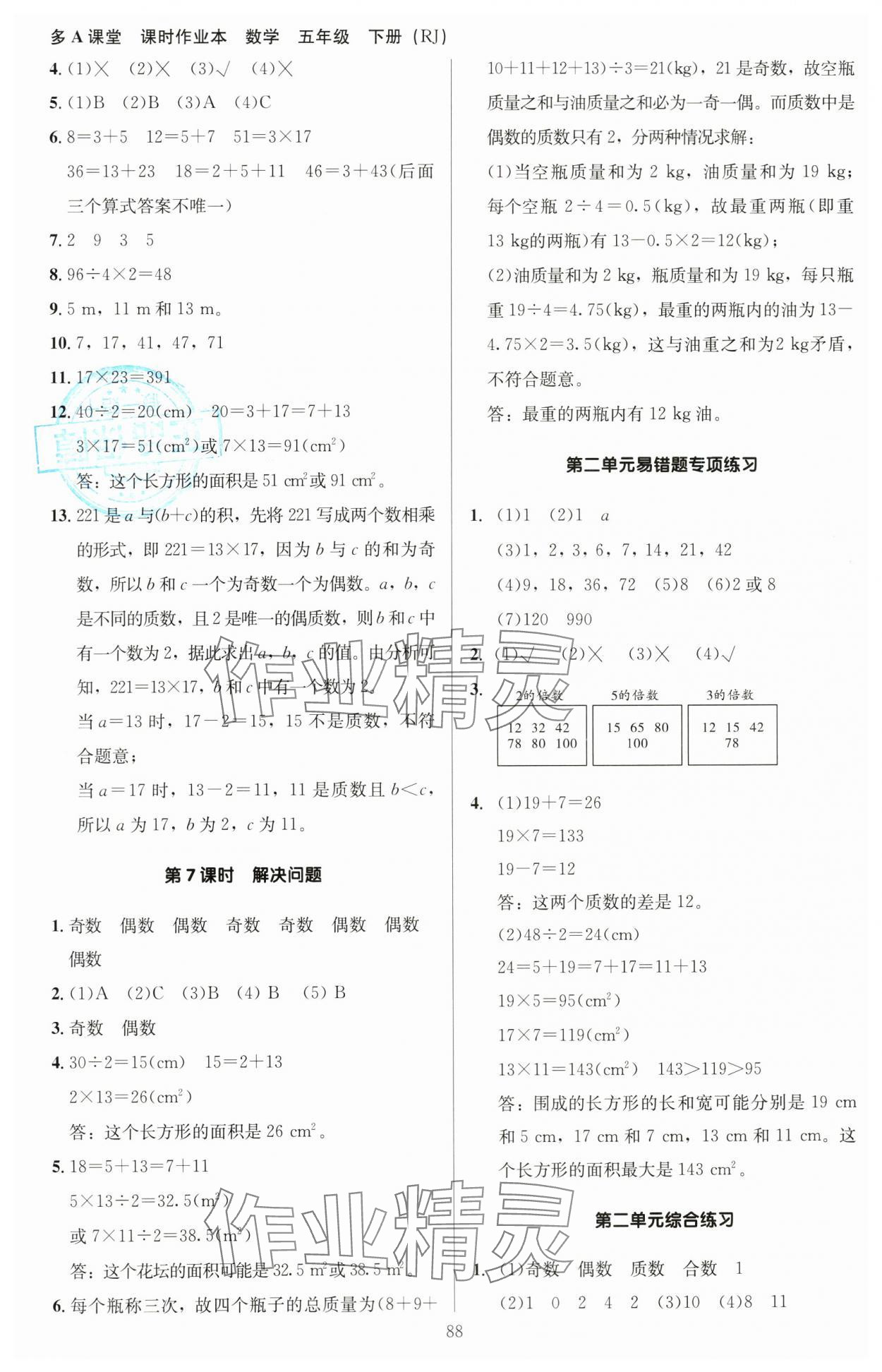 2024年多A課堂課時(shí)作業(yè)本五年級(jí)數(shù)學(xué)下冊人教版 第4頁