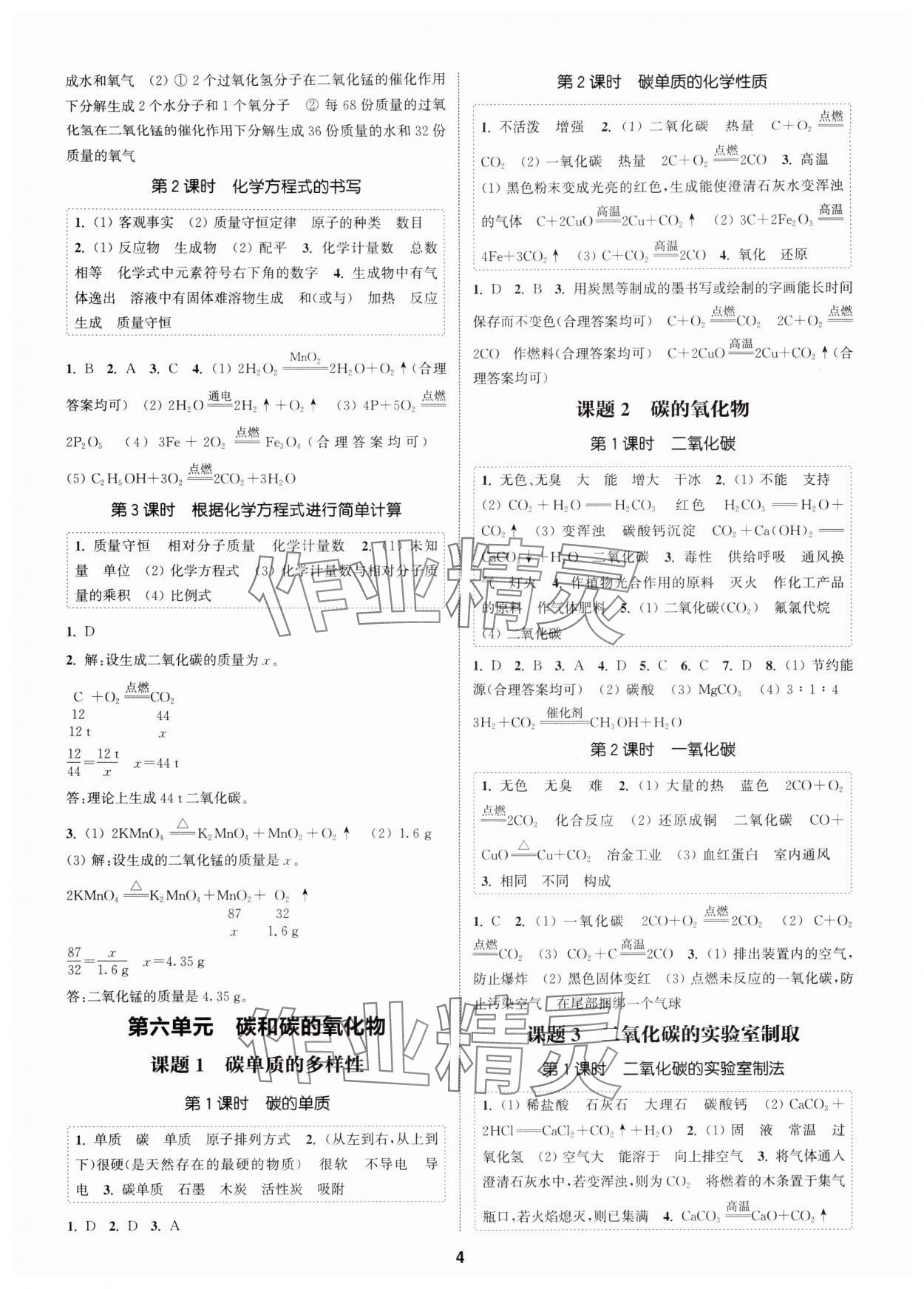 2025年通成学典课时作业本九年级化学全一册人教版广州专版 第4页