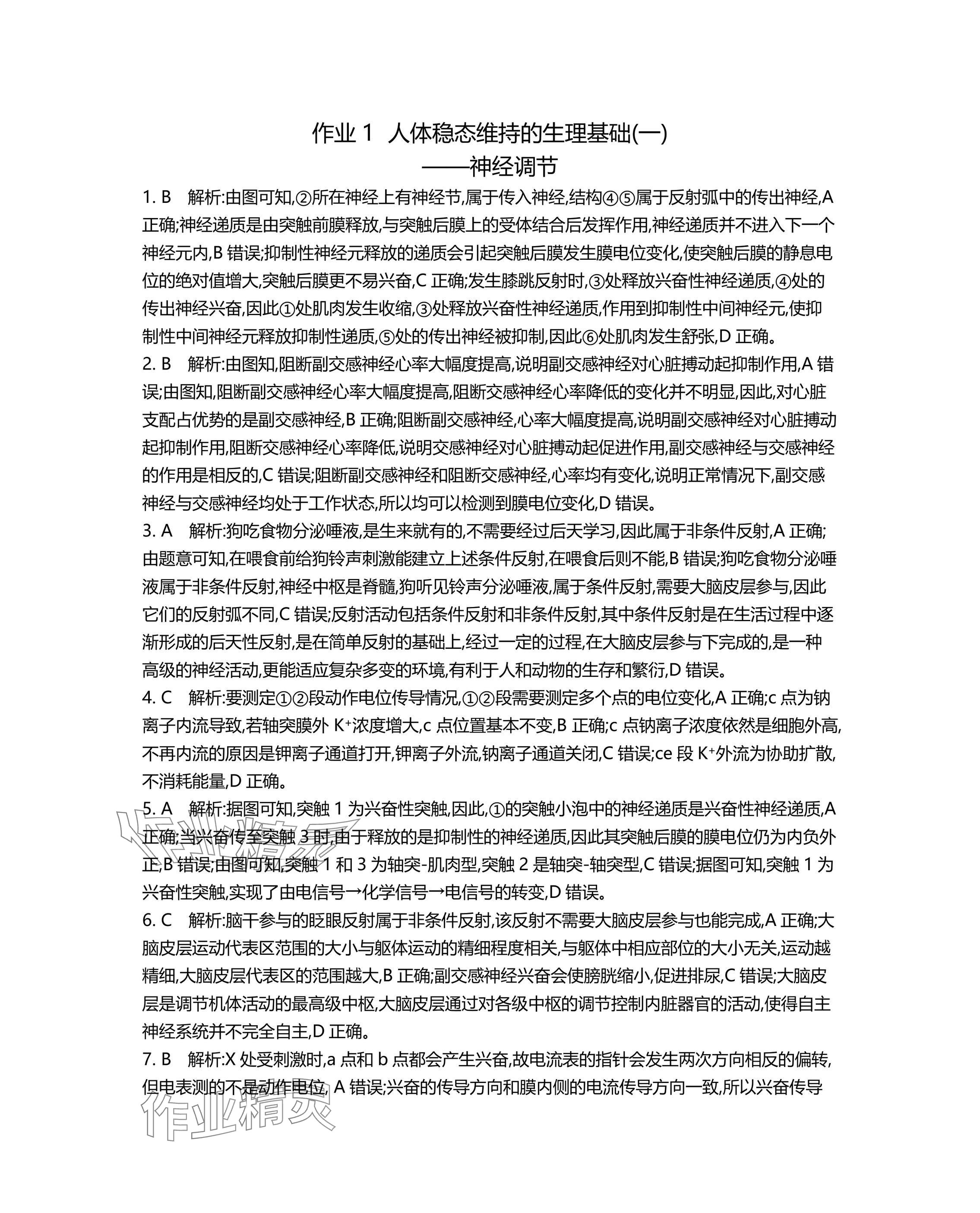 2025年假期好作業高二生物 參考答案第1頁