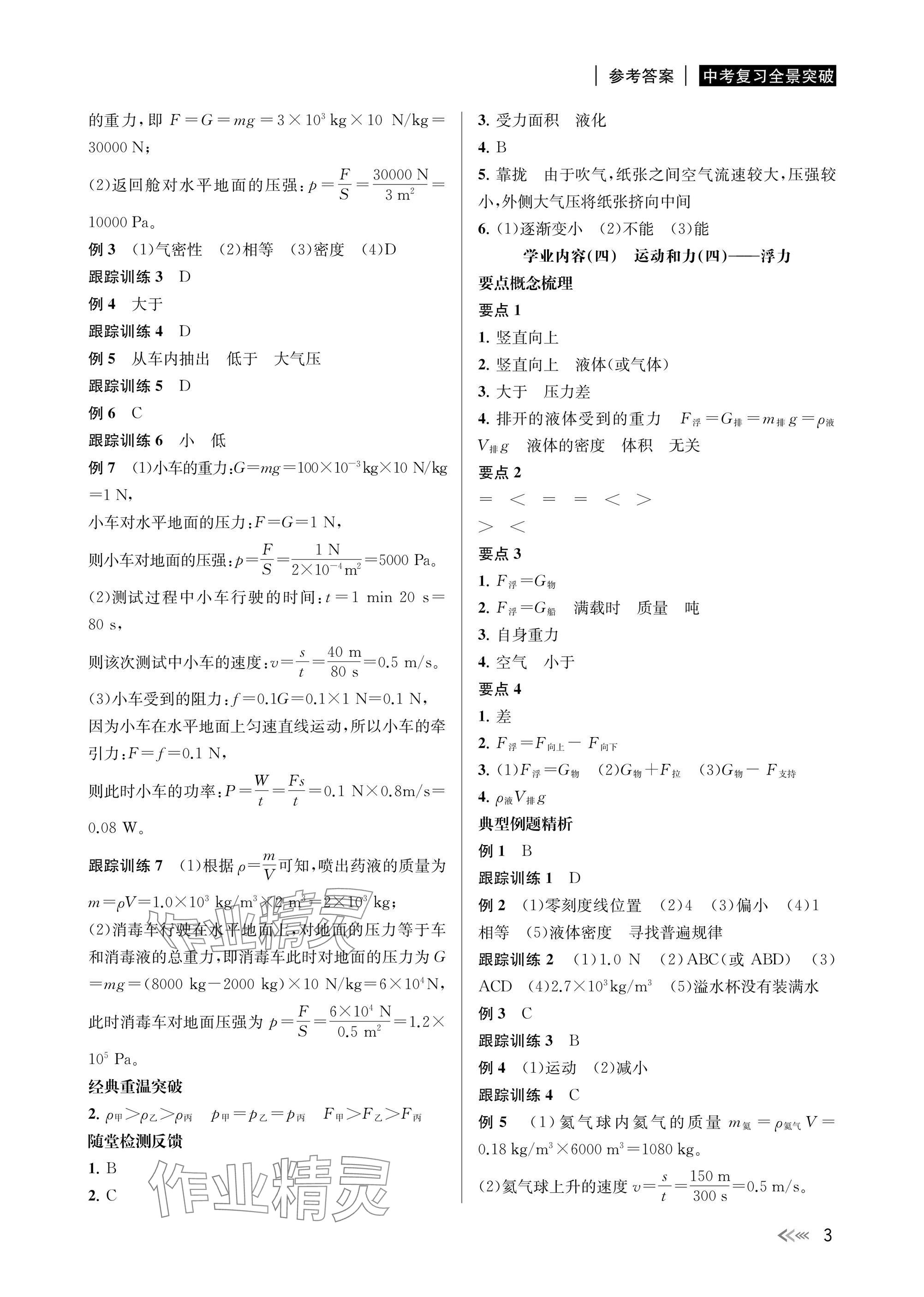 2025年中考復(fù)習(xí)全景突破科學(xué)（物理.地理）浙江專版 參考答案第3頁