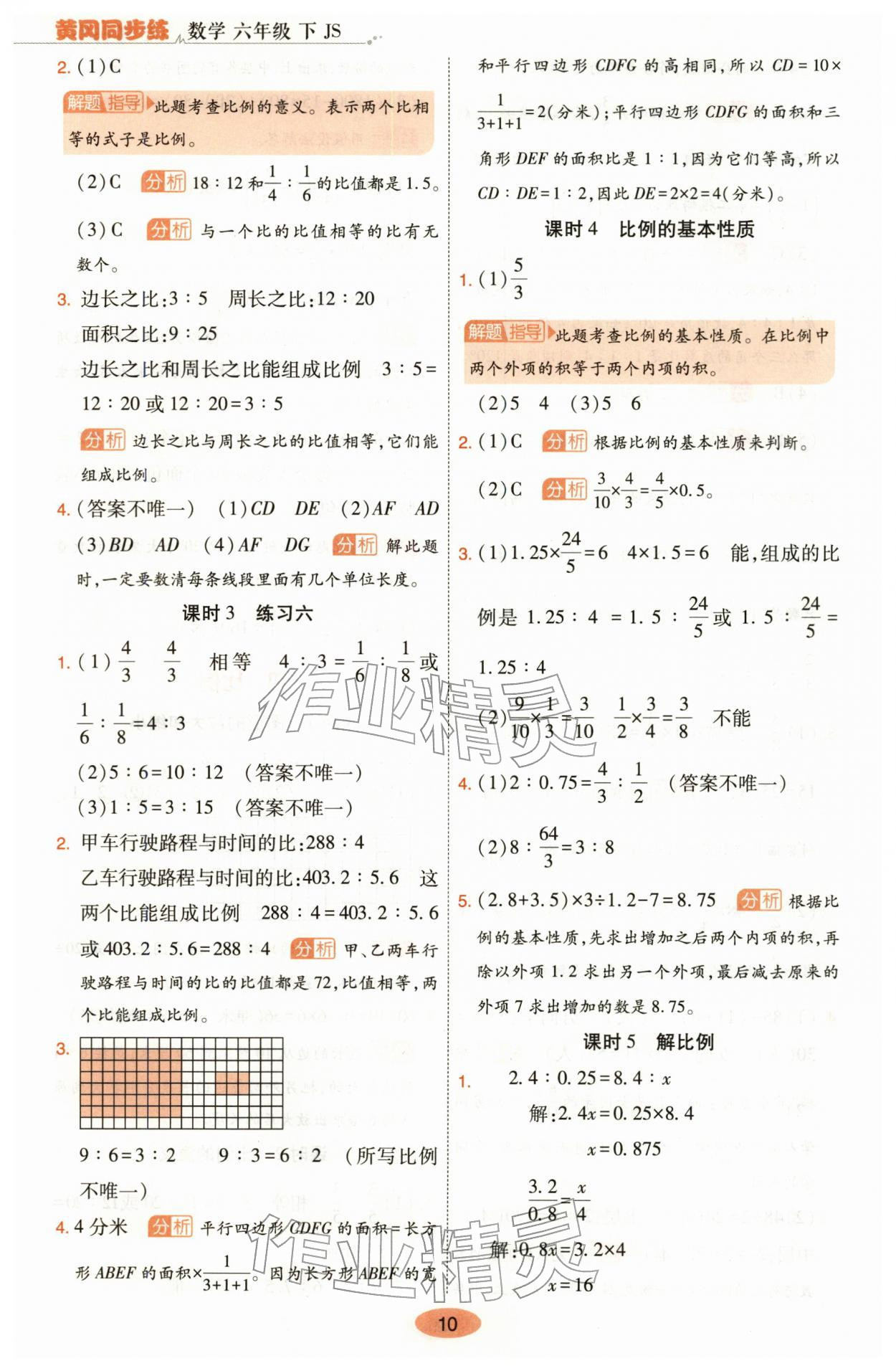 2026年黄冈同步练一日一练六年级数学下册苏教版&nbsp;参考答案第10页