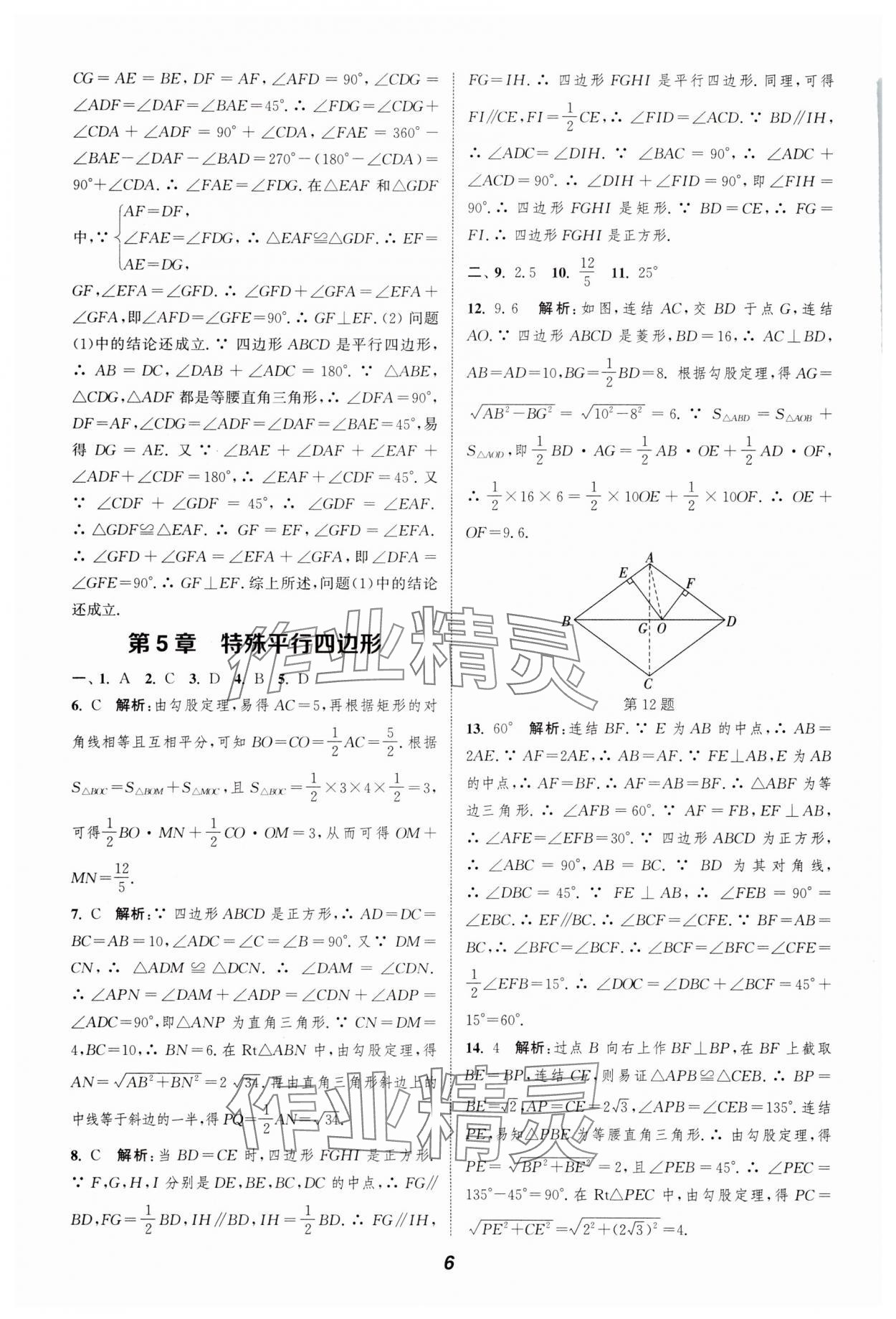 2025年暑期升級(jí)訓(xùn)練八年級(jí)數(shù)學(xué)浙教版浙江教育出版社 第6頁(yè)