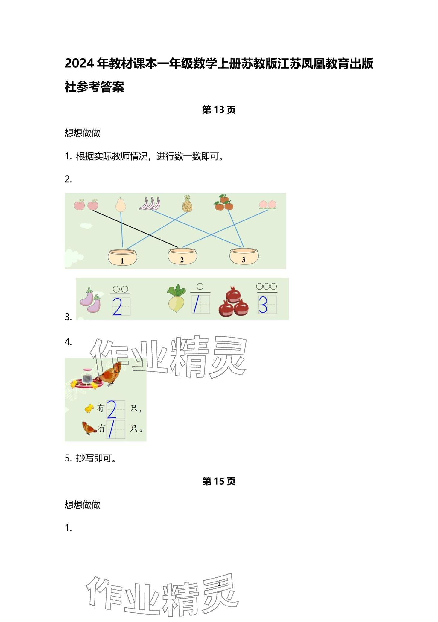 2024年教材课本一年级数学上册苏教版 第1页