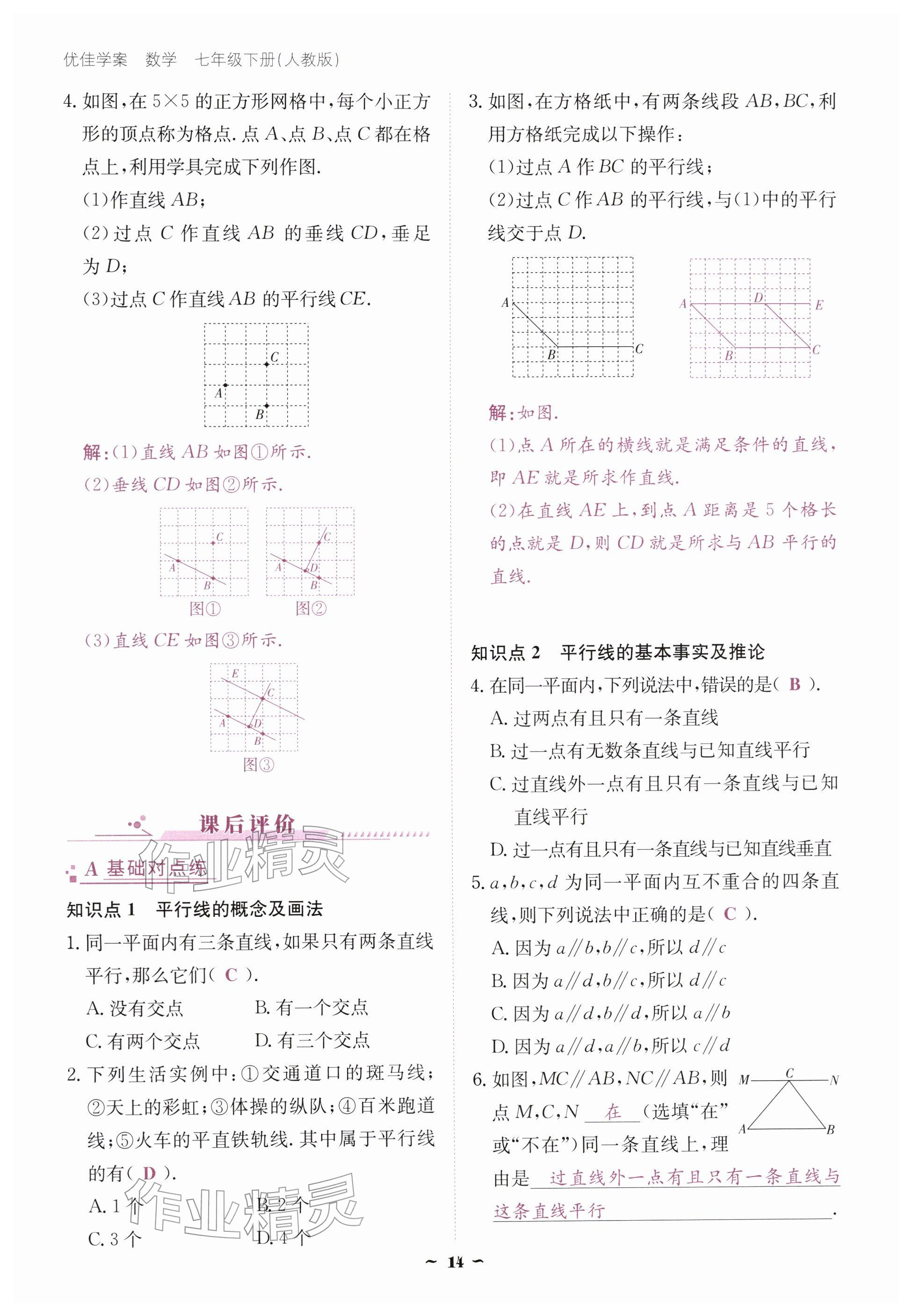 2026年优佳学案（云南）七年级数学下册人教版&nbsp;参考答案第14页