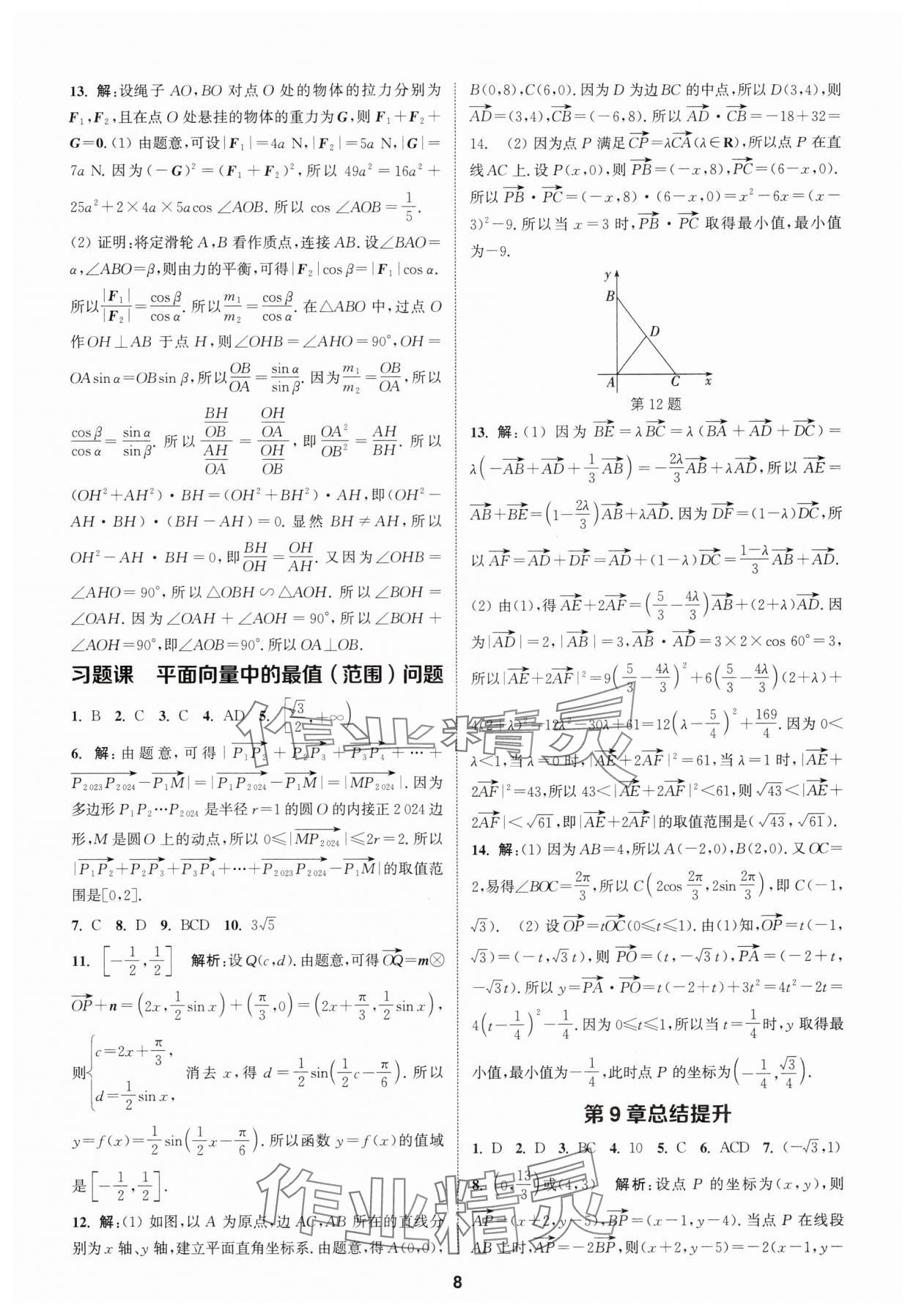 2025年課時作業本延邊大學出版社高中數學必修第二冊蘇教版 第8頁