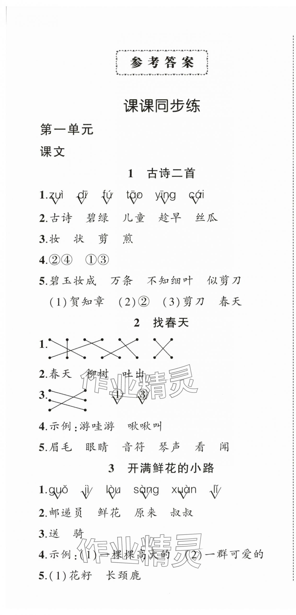 2024年状元成才路创优作业100分二年级语文下册人教版浙江专版 参考答案第1页