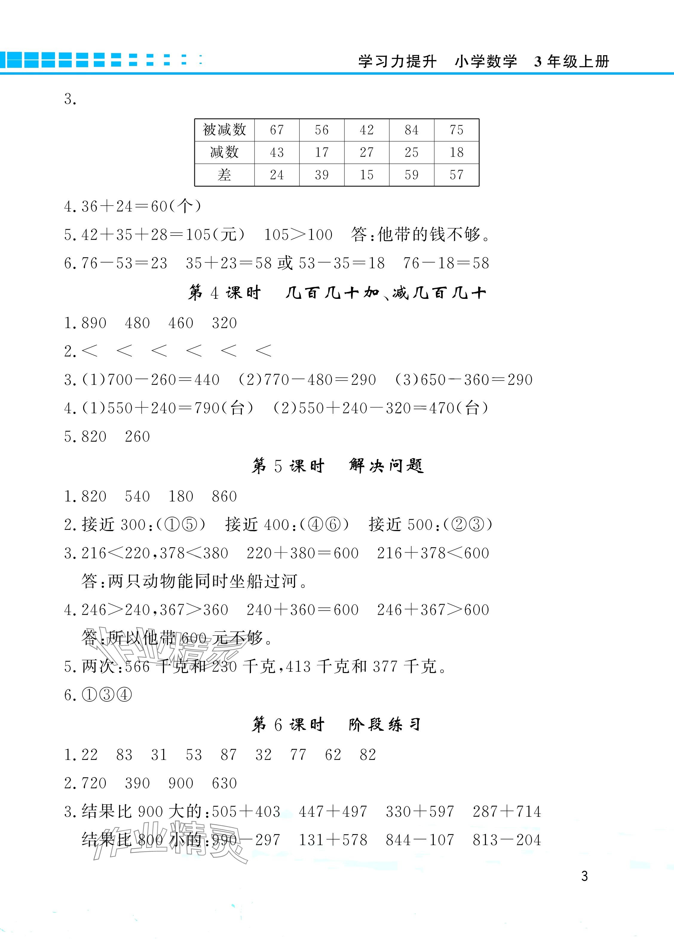 2024年學(xué)習(xí)力提升三年級數(shù)學(xué)上冊人教版 參考答案第3頁