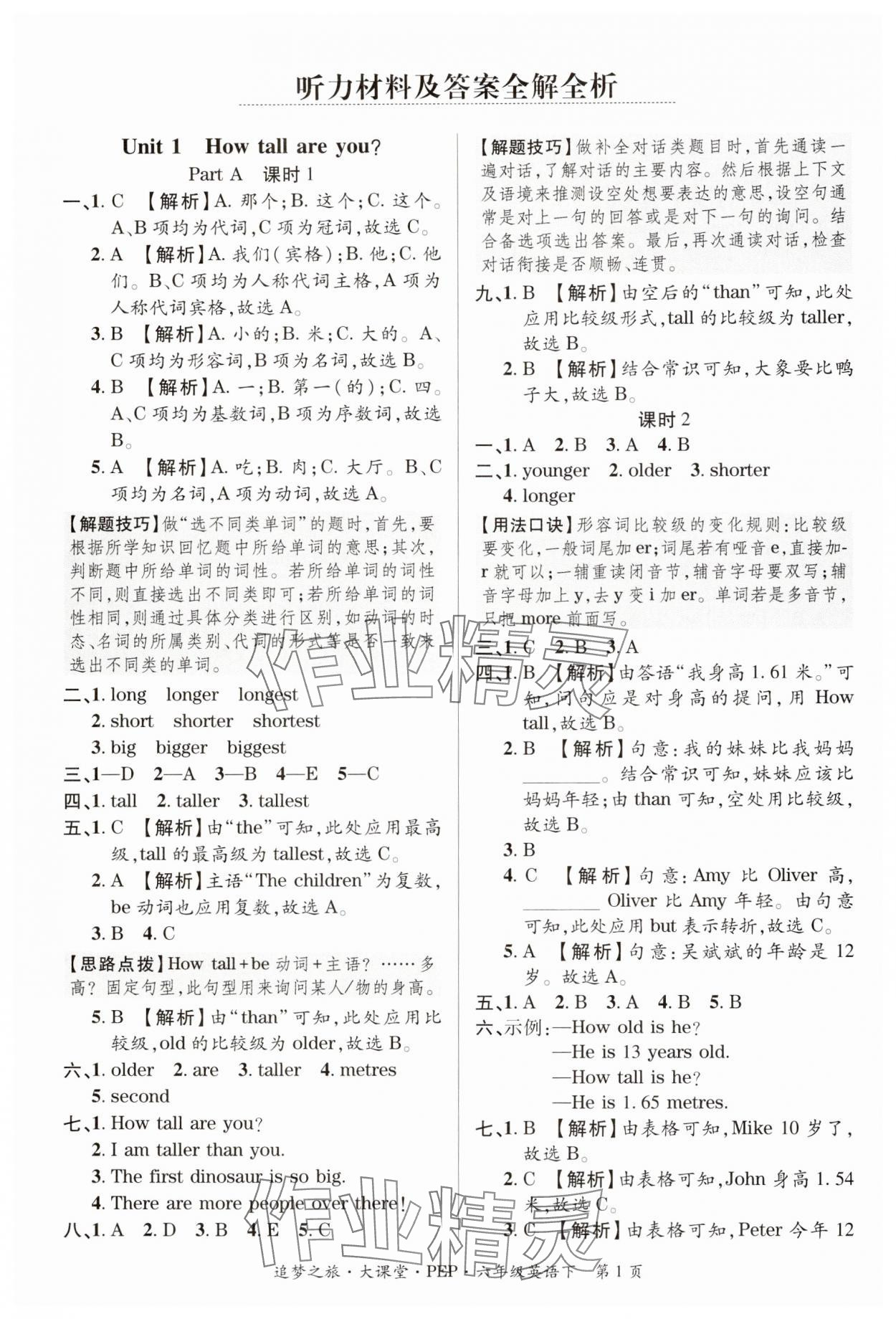 2025年追夢之旅大課堂六年級英語下冊人教版河南專版 參考答案第1頁