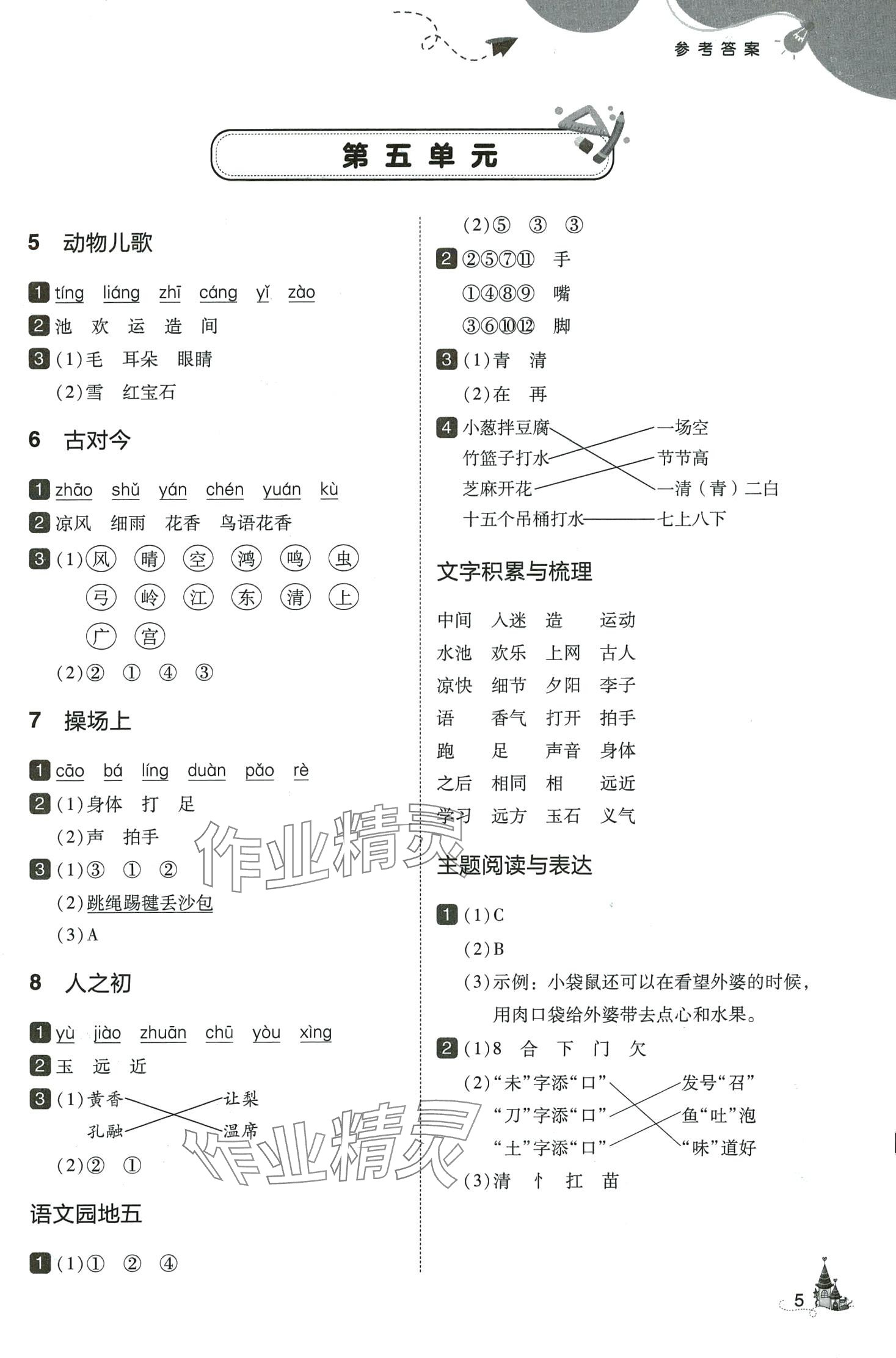 2024年北大綠卡一年級語文下冊人教版深圳專版 參考答案第5頁