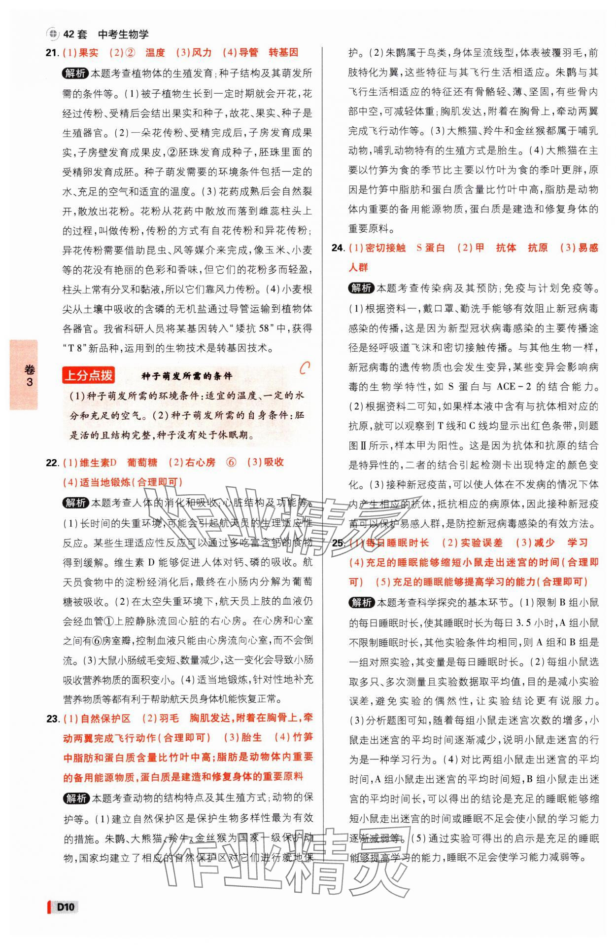 2025年中考必刷卷开明出版社生物河南专版&nbsp;参考答案第9页