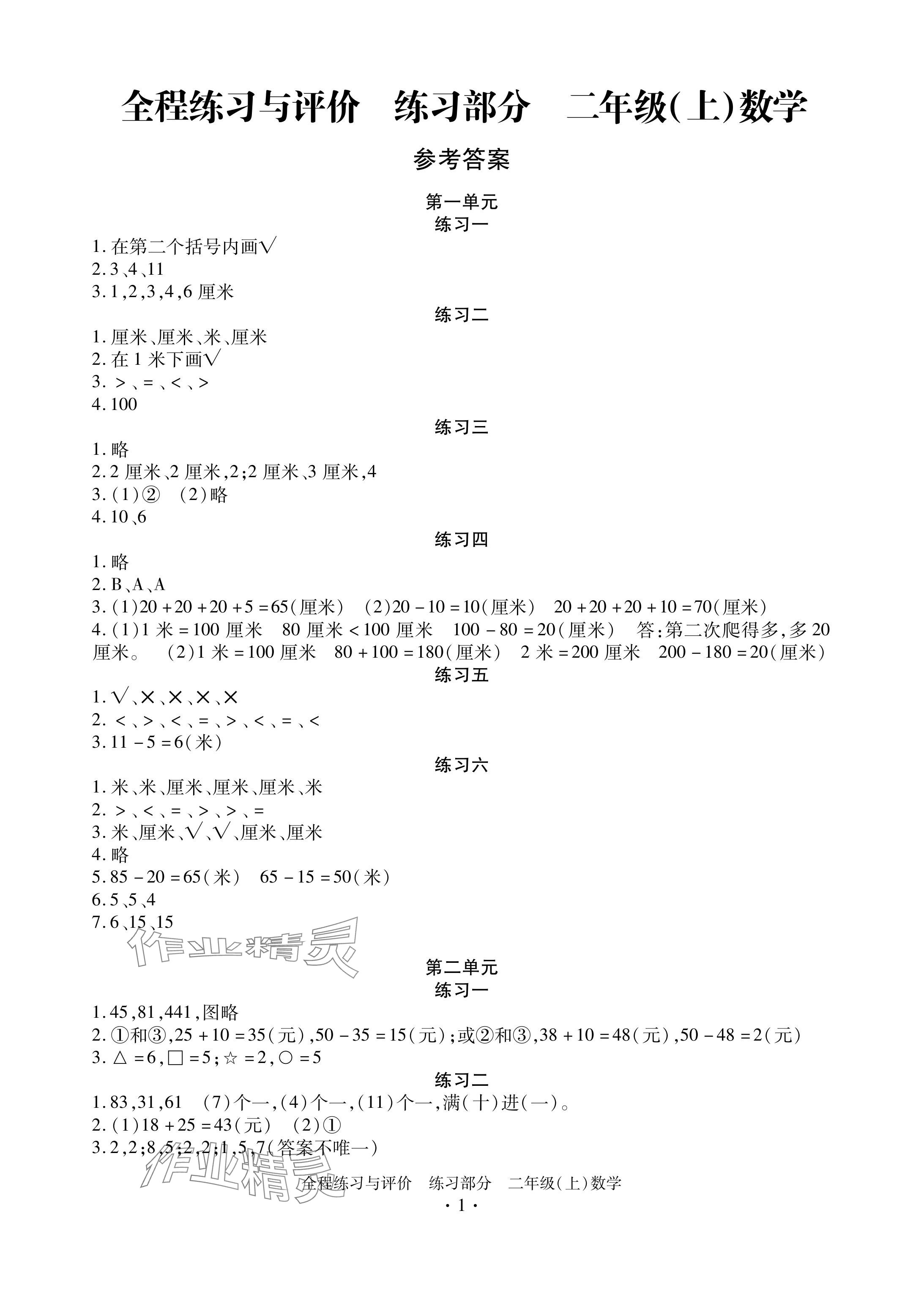 2024年全程练习与评价二年级数学上册人教版 参考答案第1页