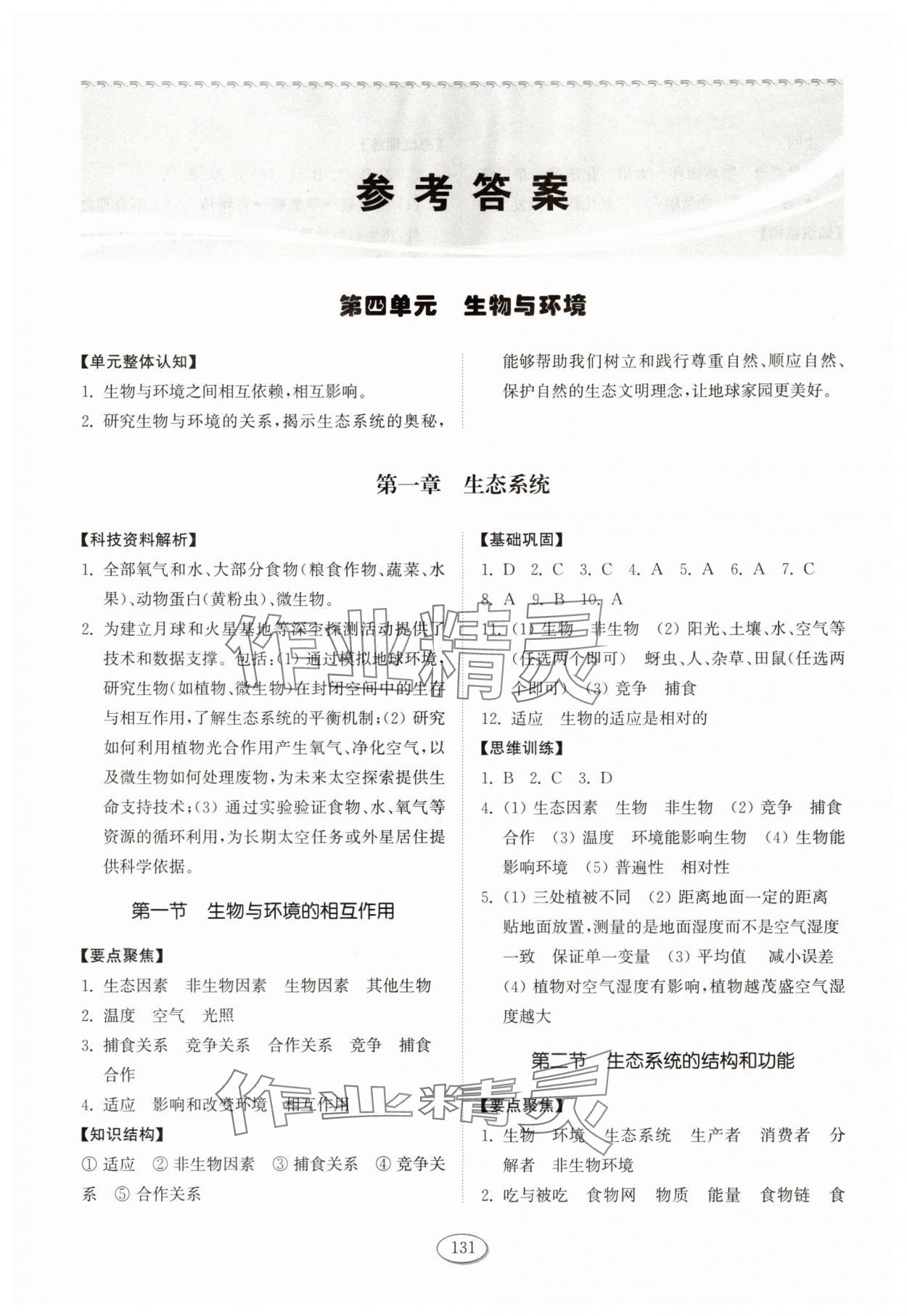 2025年同步练习册山东友谊出版社七年级生物上册鲁科版五四制 第1页