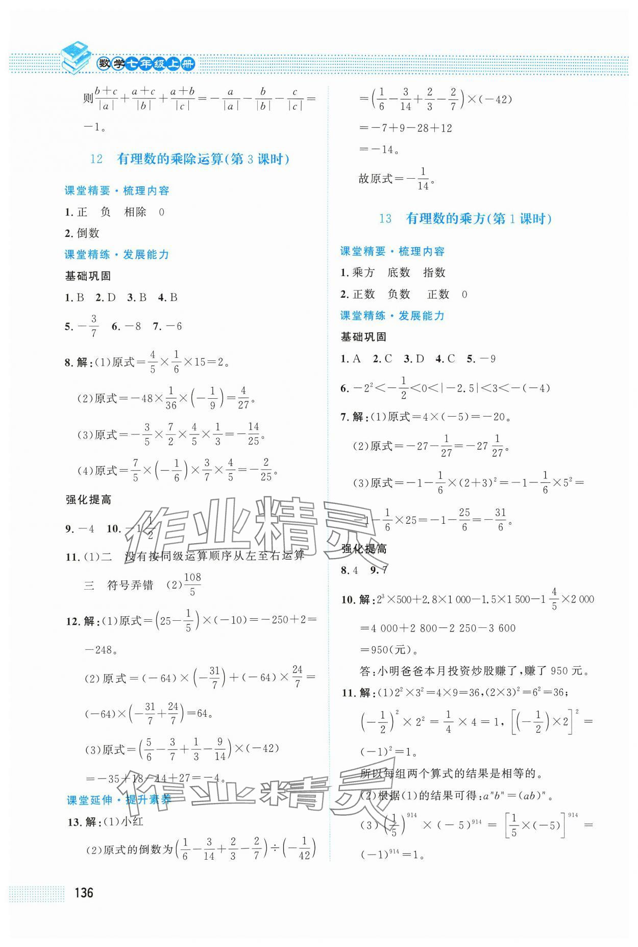 2024年课堂精练七年级数学上册北师大版四川专版 第10页