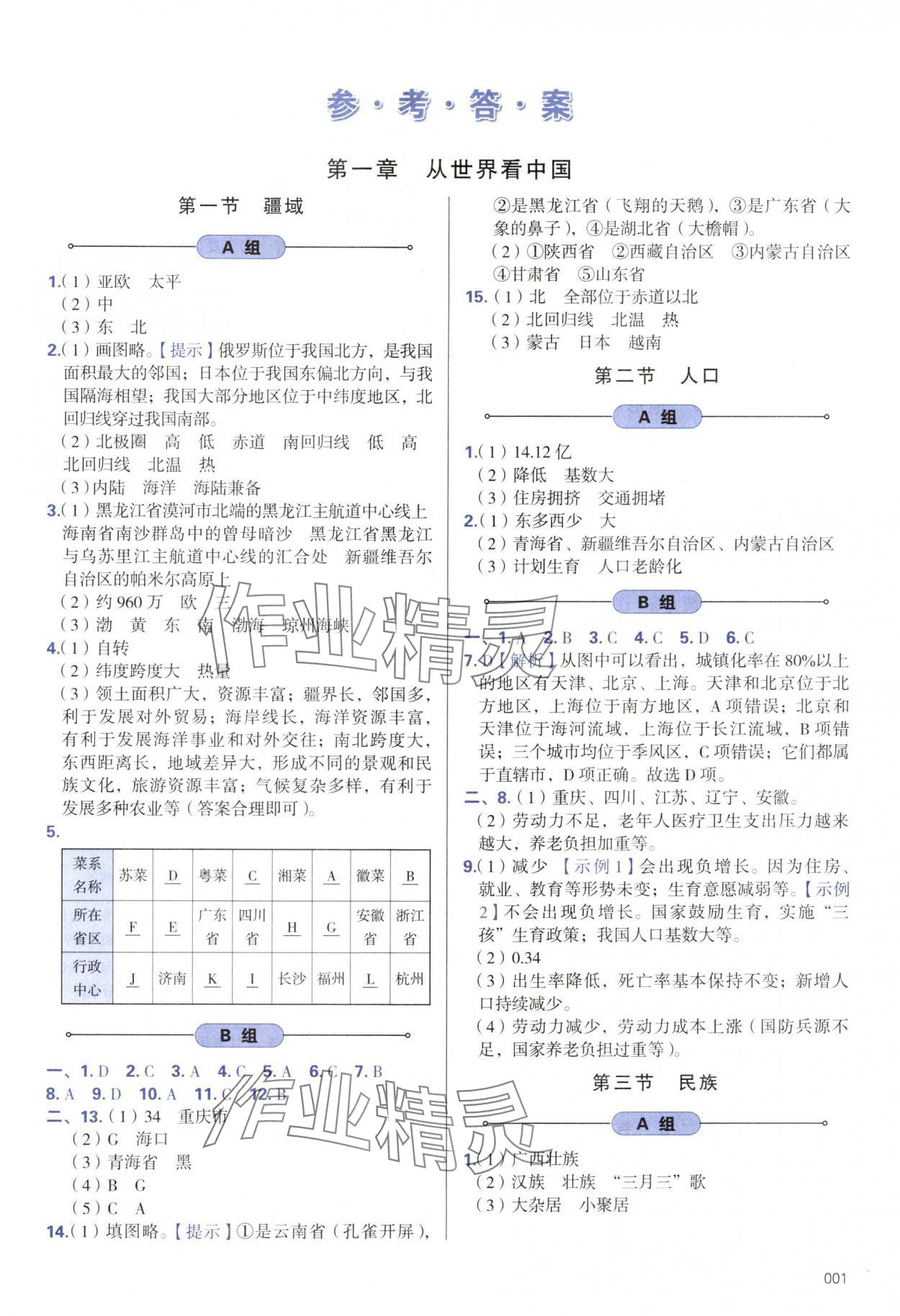 2024年学习质量监测八年级地理上册人教版 第1页