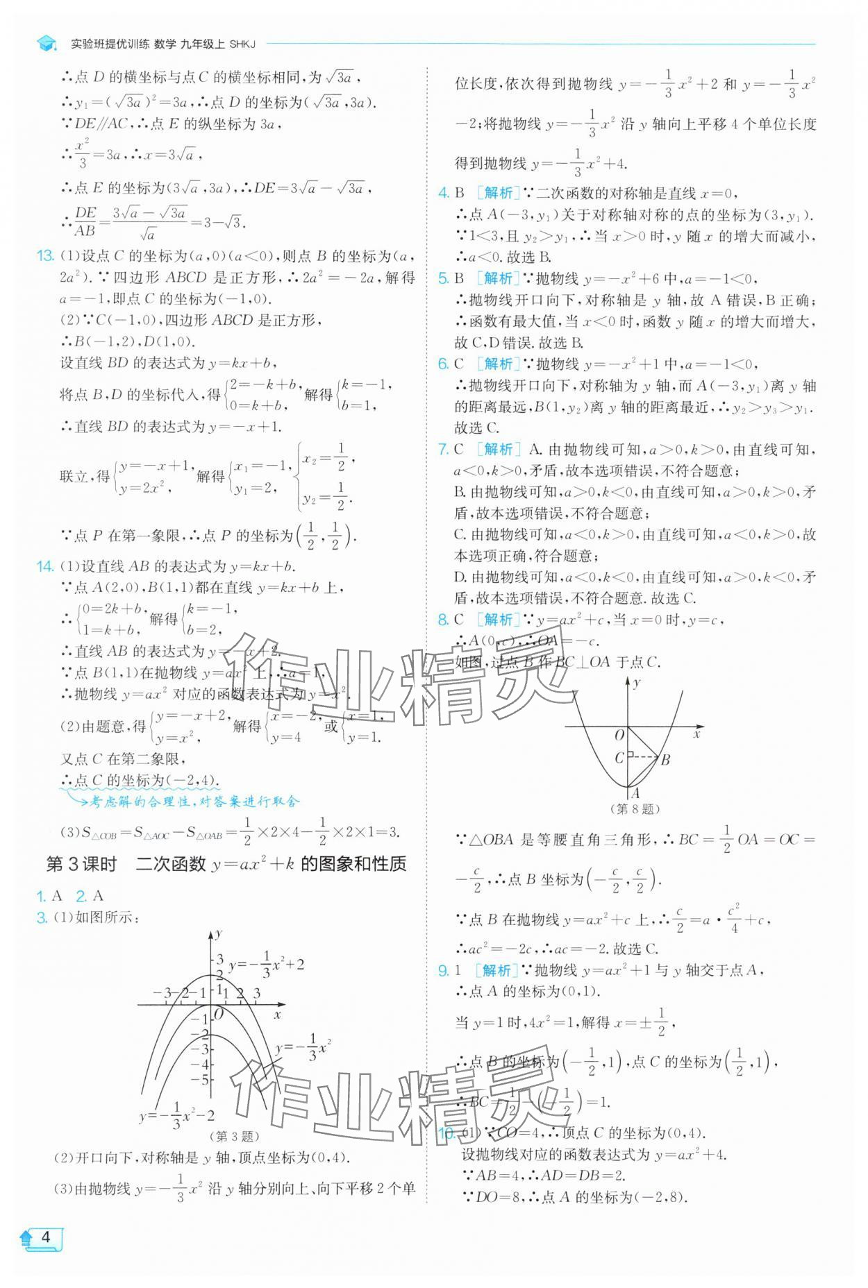 2025年實(shí)驗(yàn)班提優(yōu)訓(xùn)練九年級(jí)數(shù)學(xué)上冊(cè)滬科版 第4頁(yè)