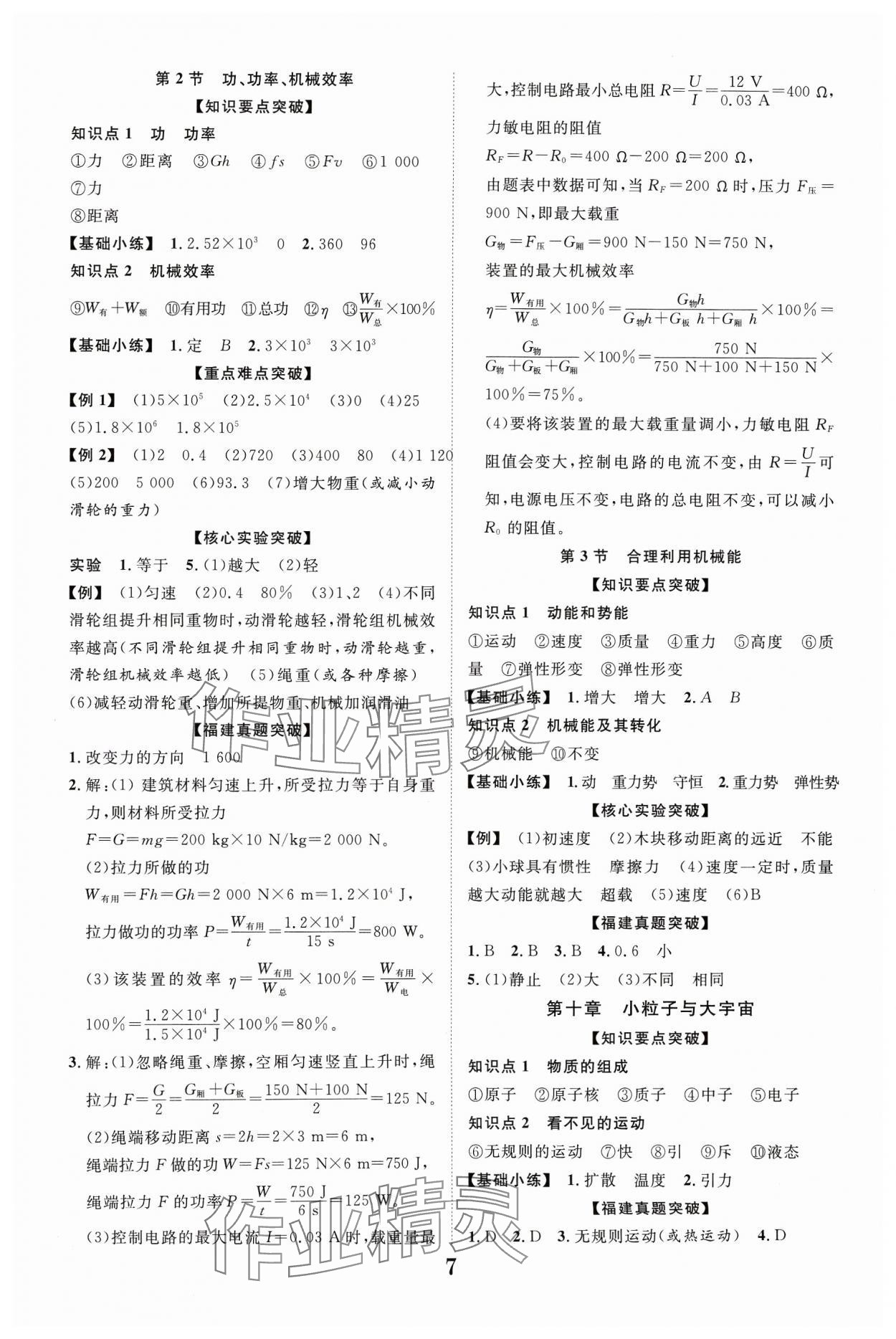 2024年中教联中考新突破物理福建专版 参考答案第7页