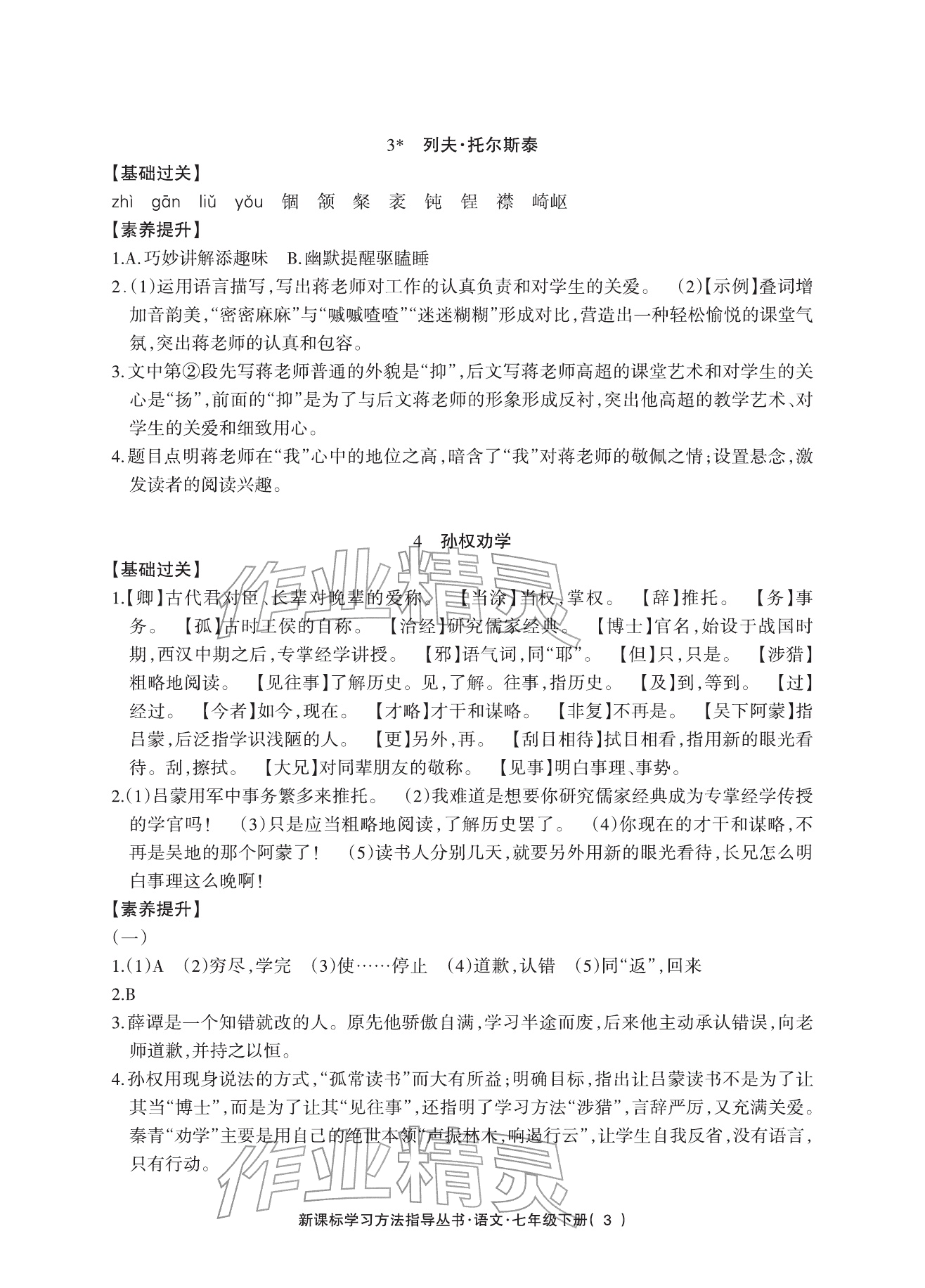 2026年新课标学习方法指导丛书七年级语文下册人教版&nbsp;参考答案第3页