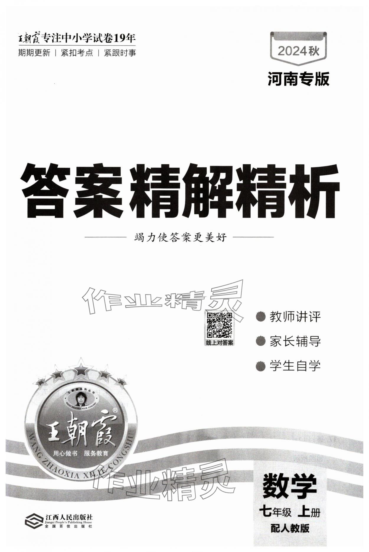 2024年王朝霞各地期末試卷精選七年級數(shù)學上冊人教版河南專版 第1頁