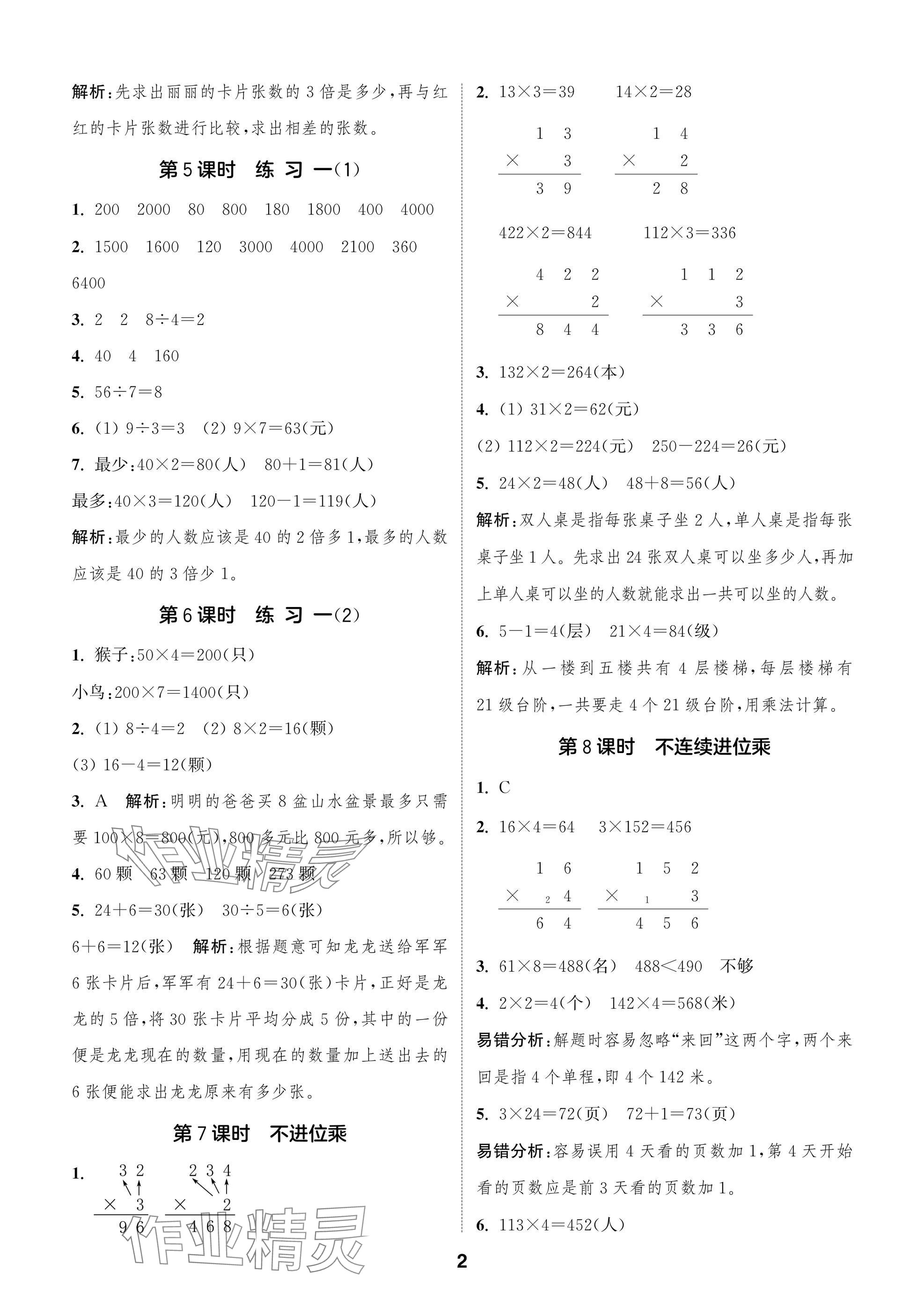 2024年課時(shí)作業(yè)本闖關(guān)練三年級(jí)數(shù)學(xué)上冊(cè)蘇教版江蘇專版 參考答案第2頁(yè)