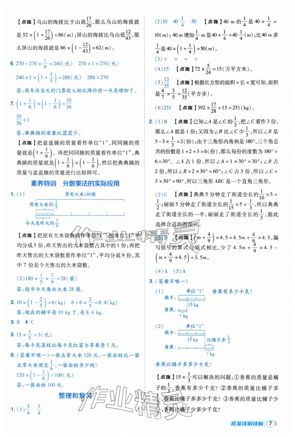 2025年综合应用创新题典中点六年级数学上册人教版福建专版 参考答案第7页