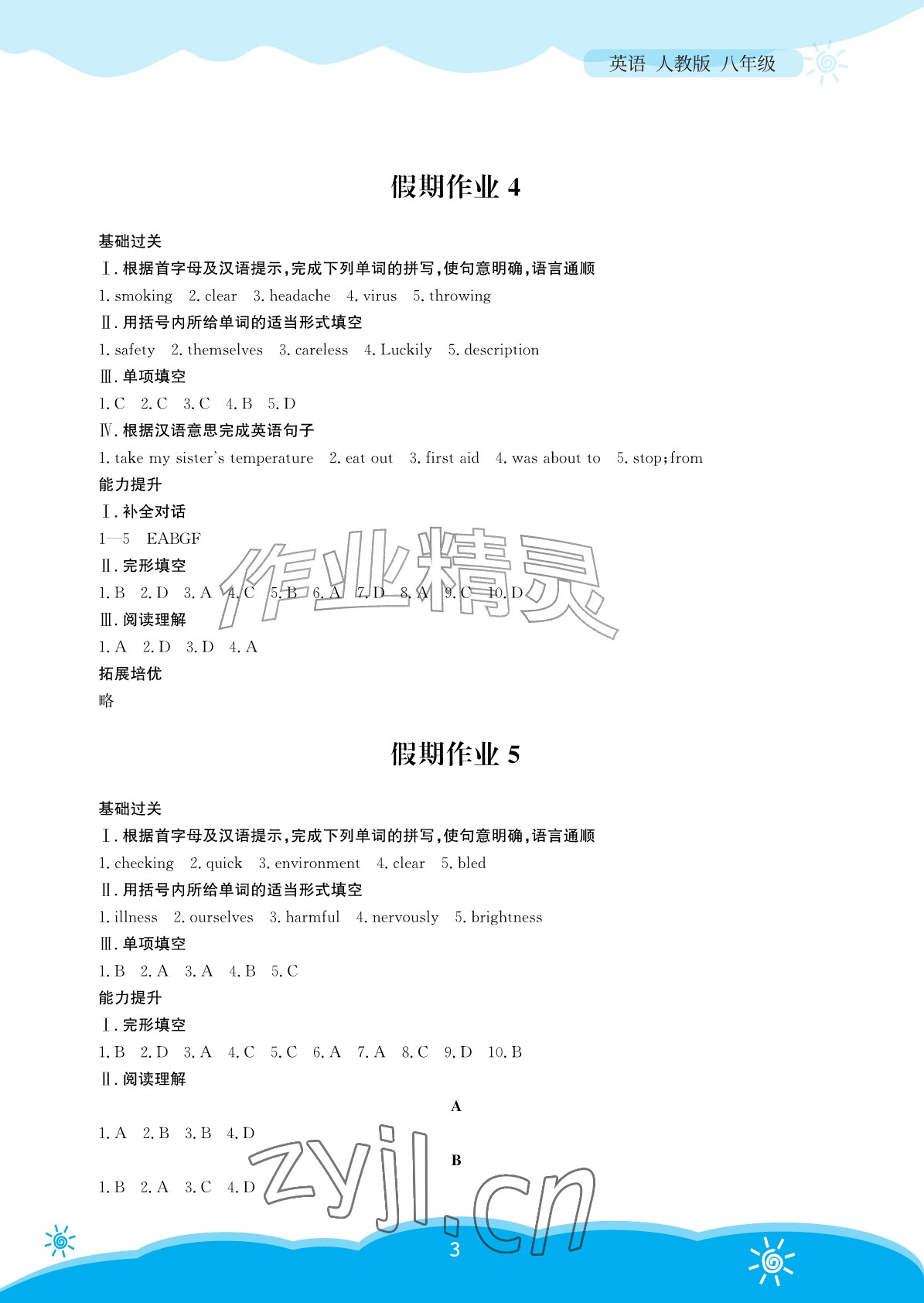 2026年暑假作业安徽教育出版社八年级英语人教版&nbsp;参考答案第3页