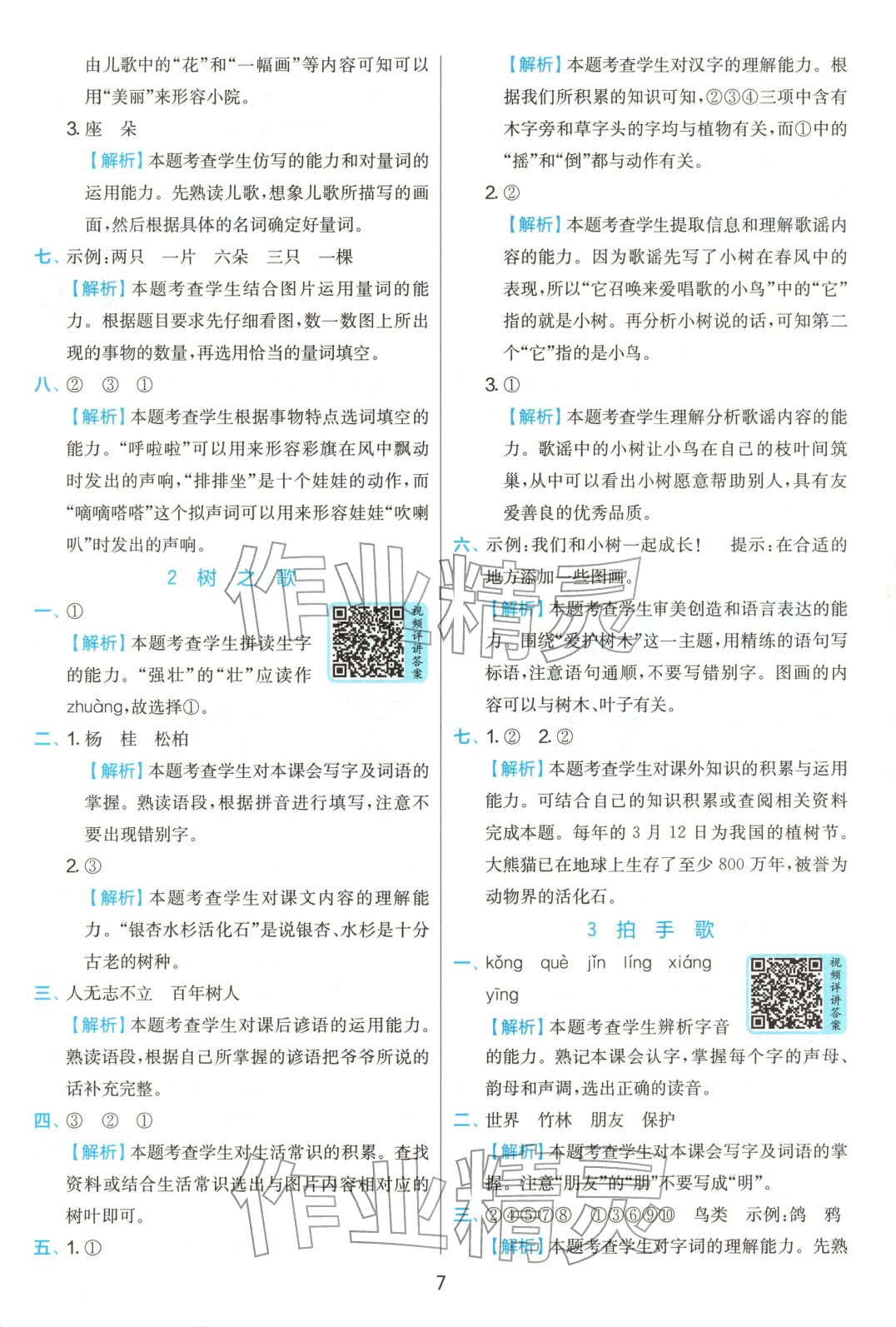 2025年實驗班提優訓練二年級語文上冊人教版 參考答案第7頁