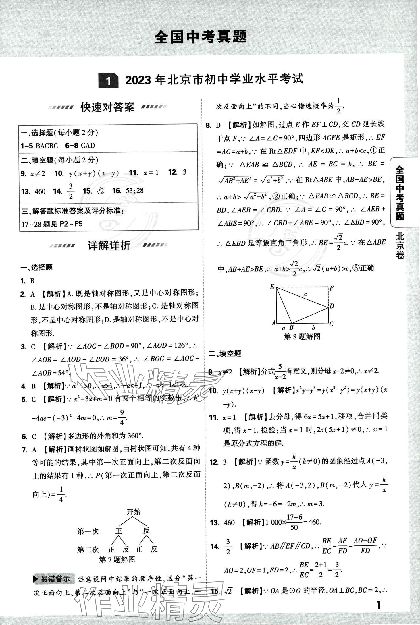 2024年萬唯中考全國真題數(shù)學(xué) 第5頁