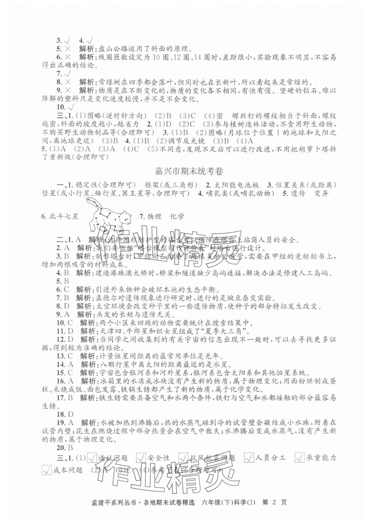 2025年孟建平各地期末試卷精選六年級科學下冊教科版 第2頁