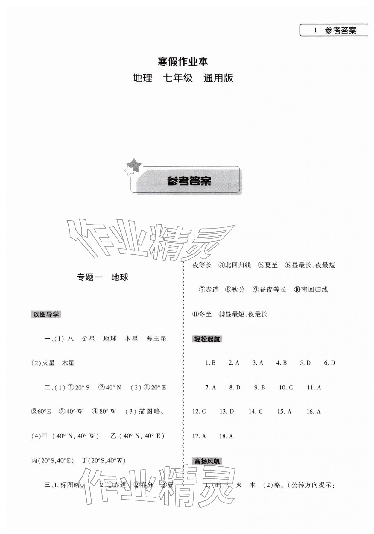 2026年寒假作业本大象出版社七年级地理通用版&nbsp;参考答案第1页