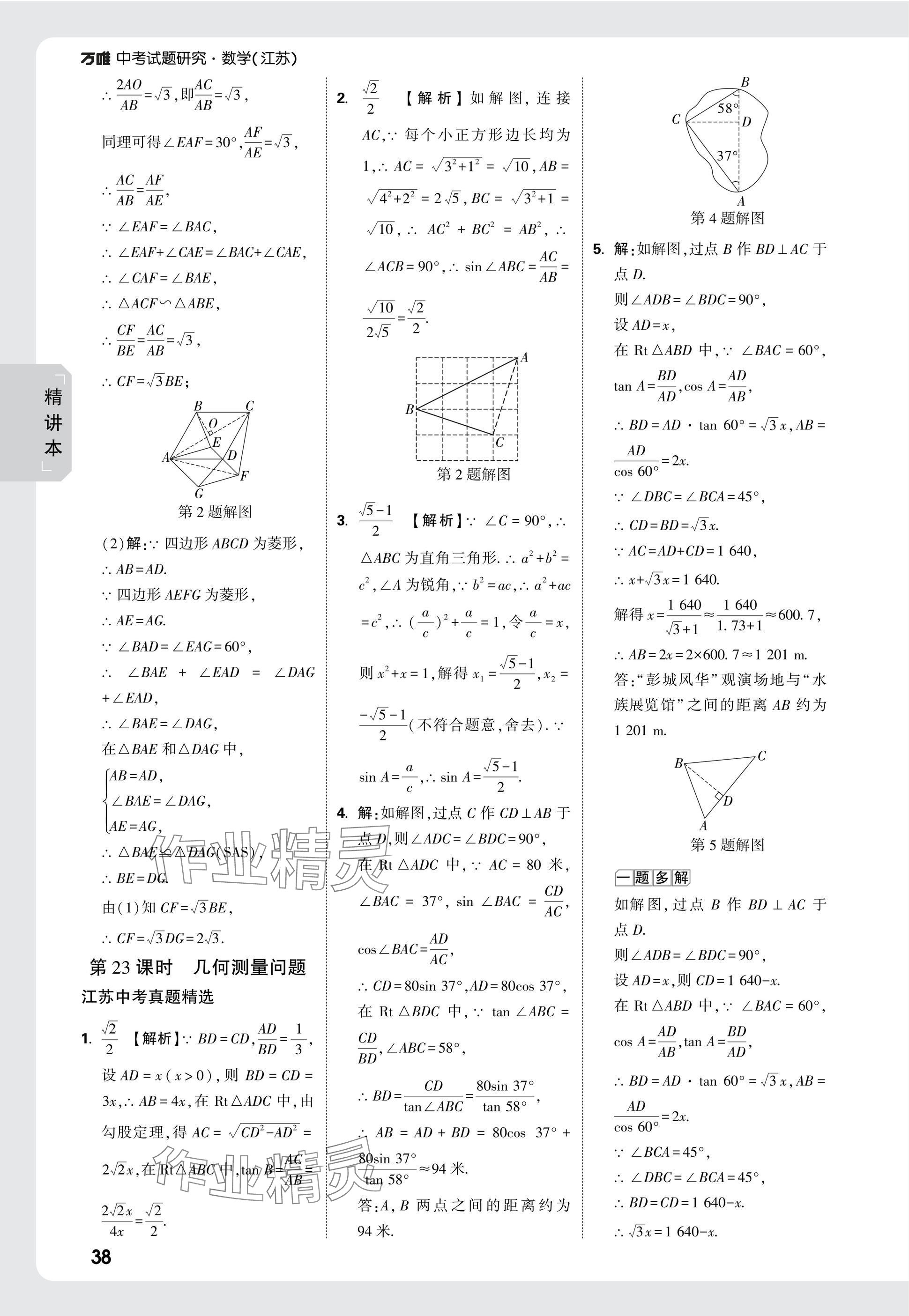 2025年萬唯中考試題研究數(shù)學(xué)江蘇專版 參考答案第38頁