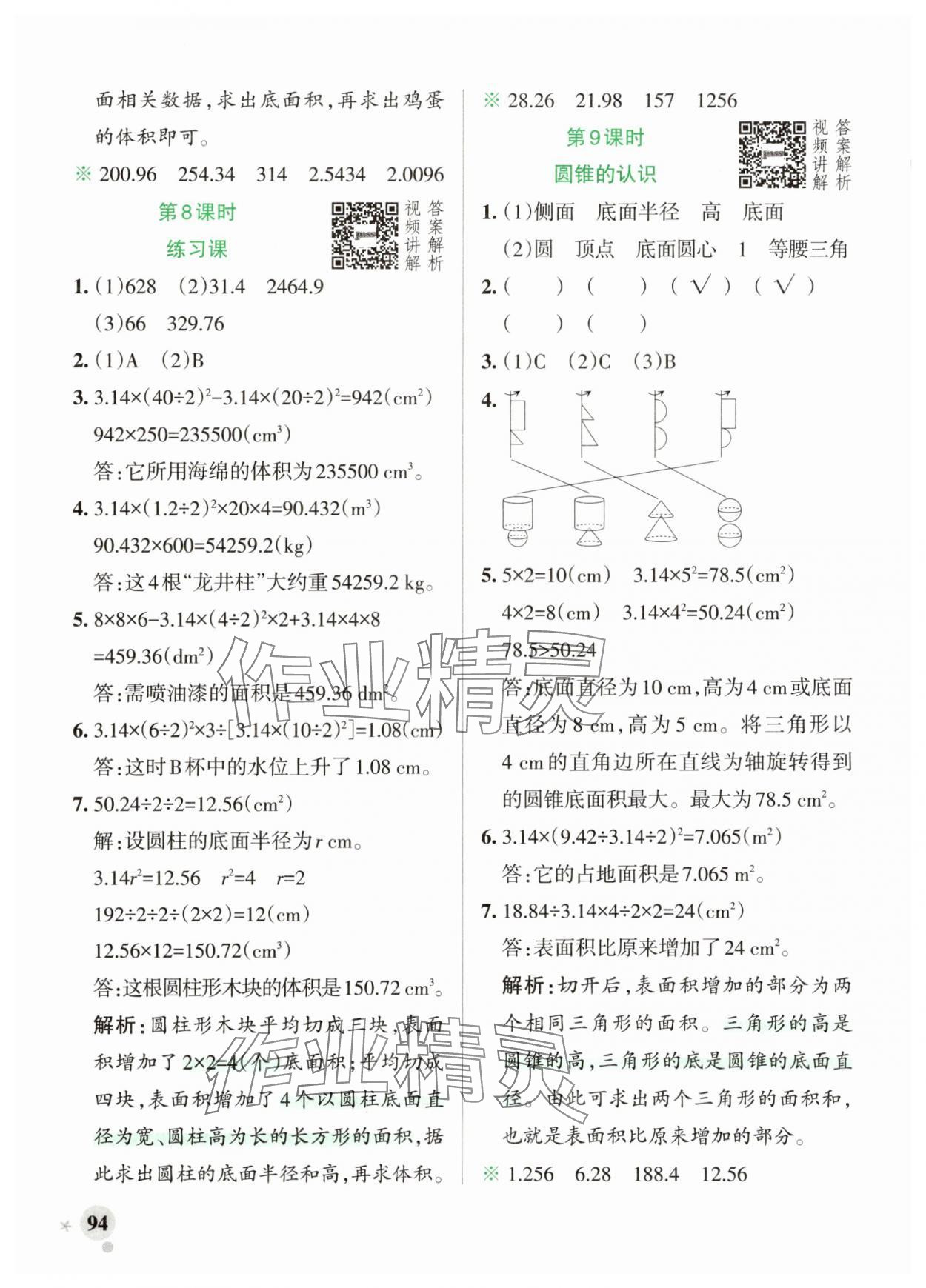 2025年綠卡小學作業本六年級數學下冊人教版河南專版 參考答案第10頁