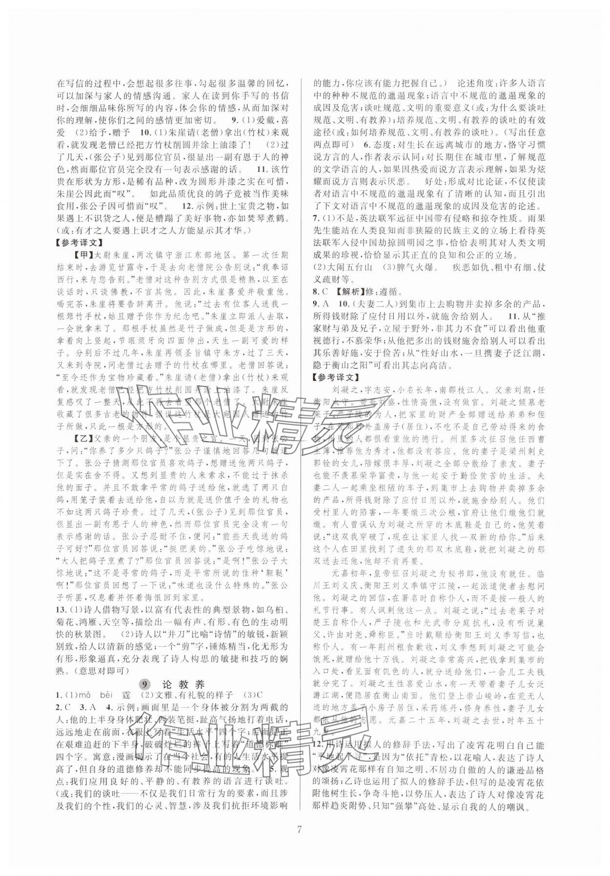 2023年全优新同步九年级语文全一册人教版 参考答案第7页