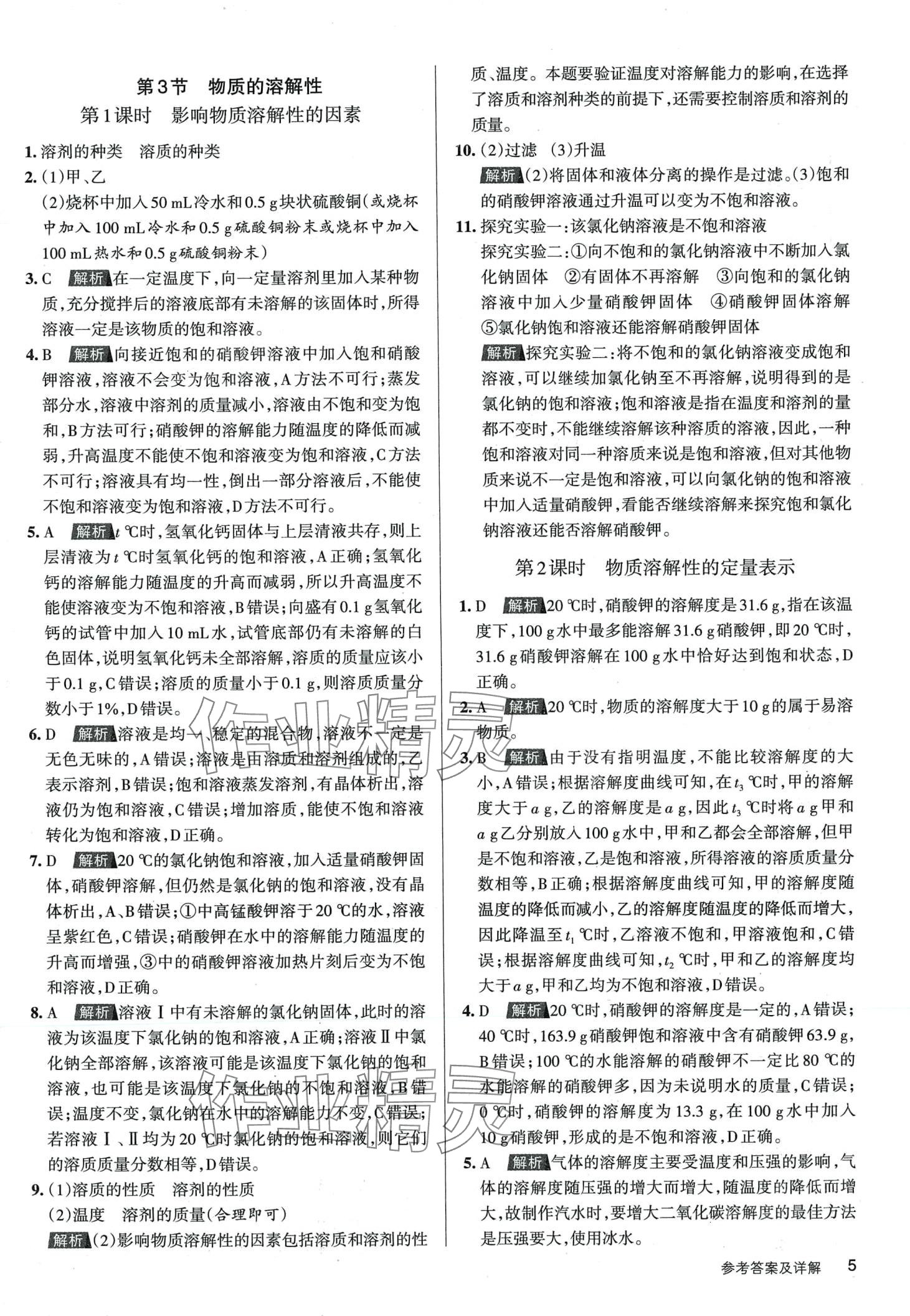 2024年名校作業(yè)九年級化學(xué)下冊滬教版山西專版 第4頁