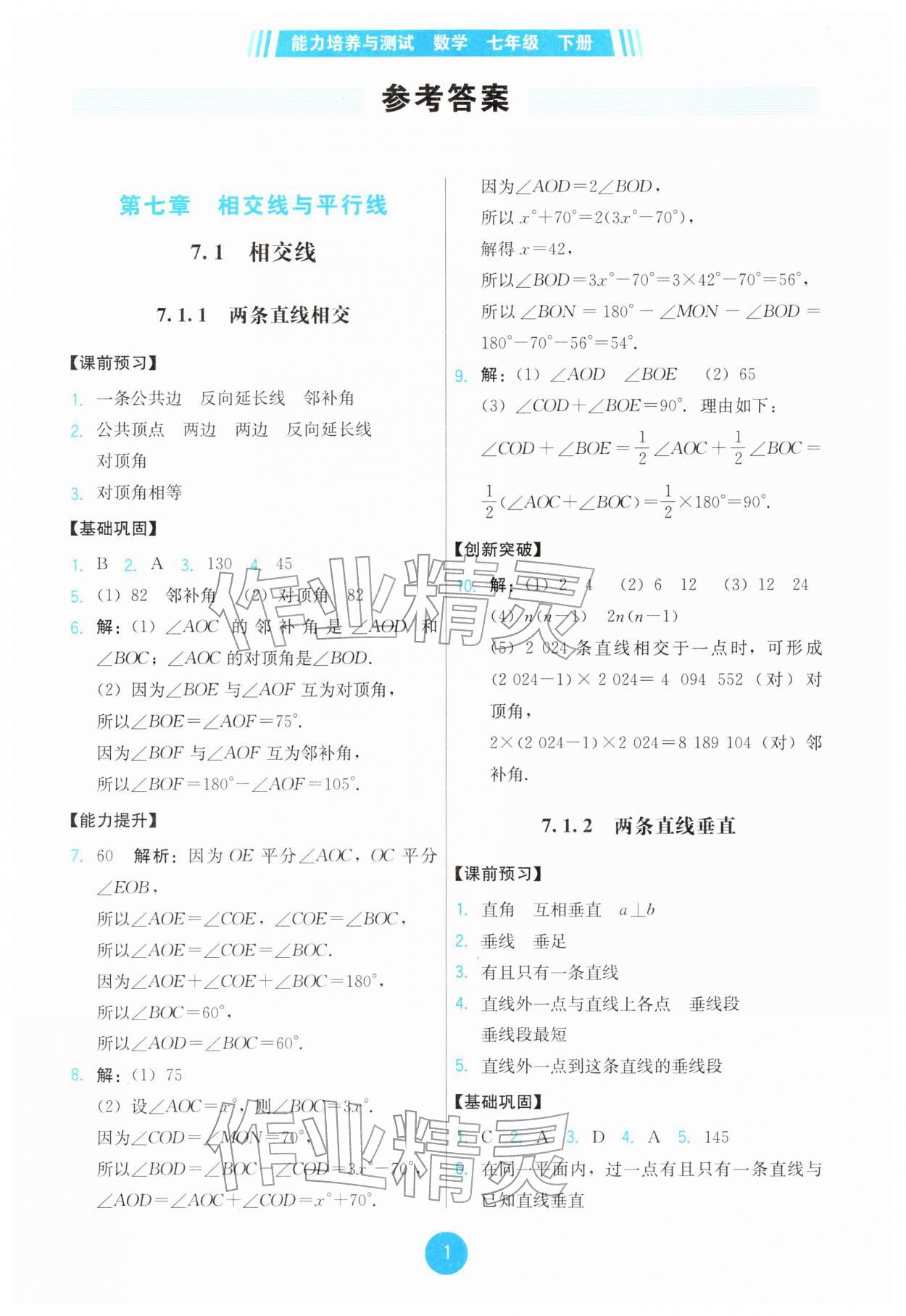 2026年能力培养与测试七年级数学下册人教版&nbsp;第1页