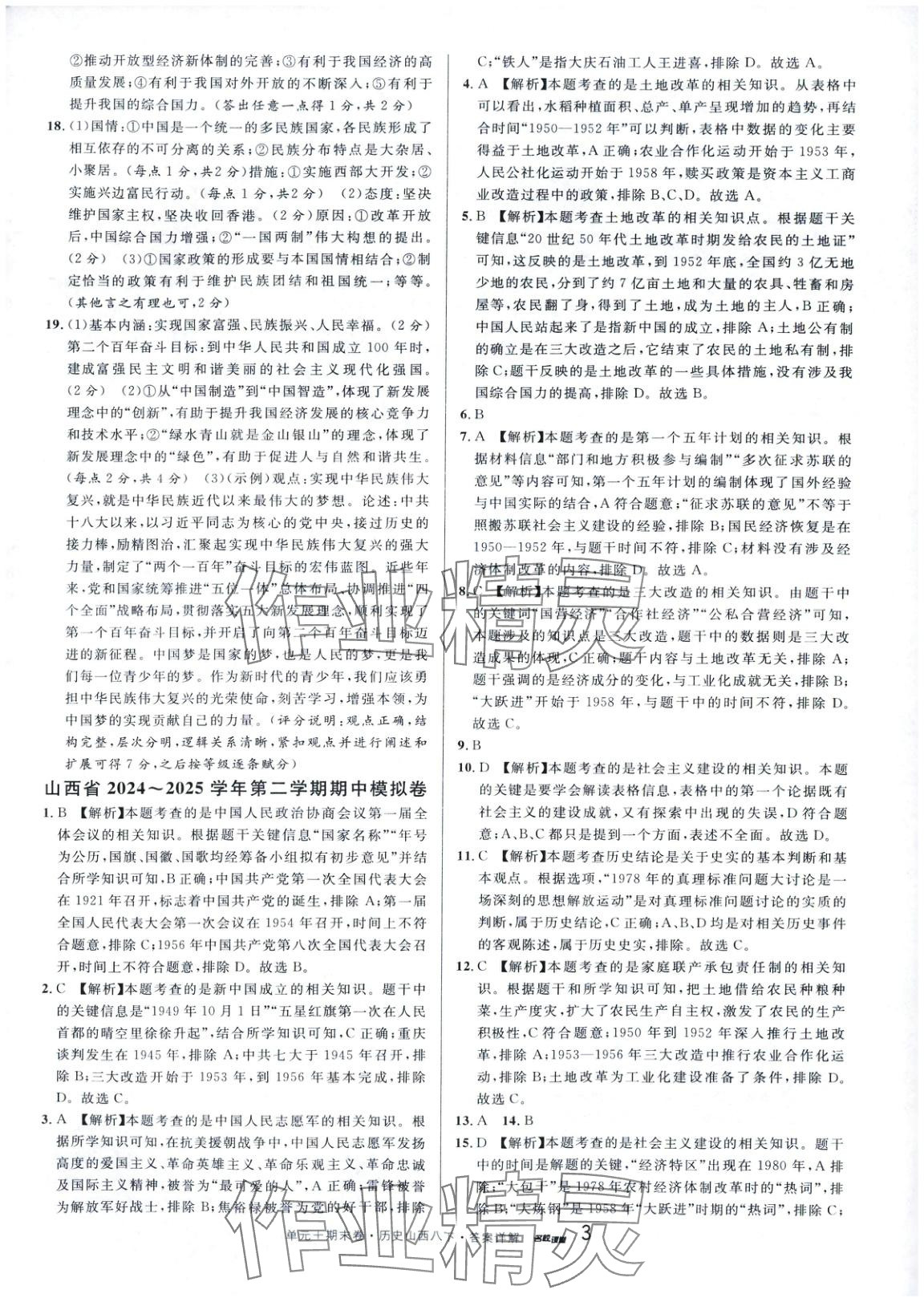 2025年名校測試卷廣東經(jīng)濟(jì)出版社八年級歷史下冊人教版山西專版 第3頁