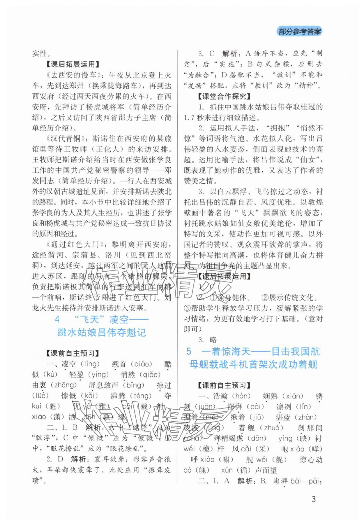 2025年新课程实践与探究丛书八年级语文上册人教版 第3页