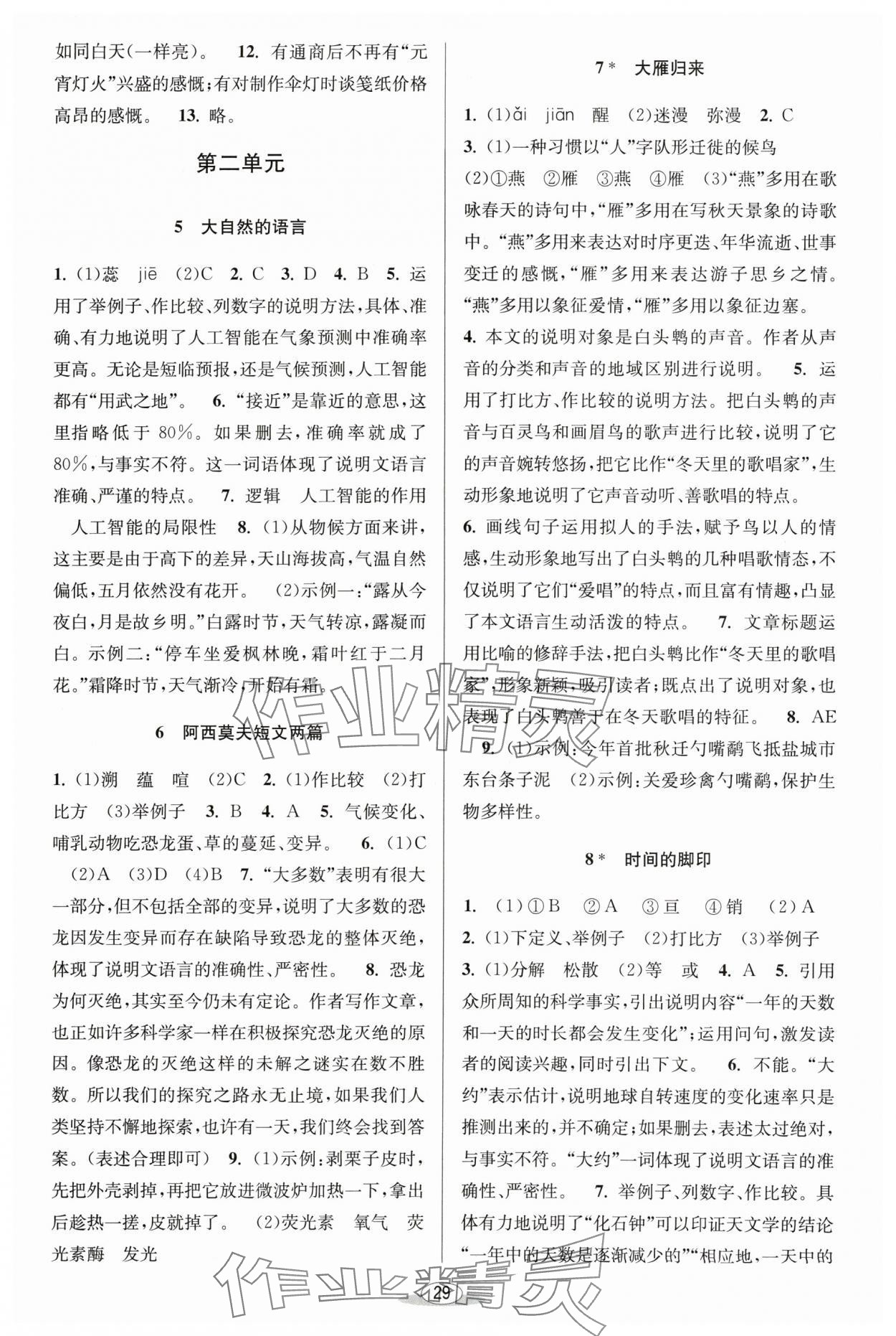 2024年教與學(xué)課程同步講練八年級(jí)語(yǔ)文下冊(cè)人教版 參考答案第3頁(yè)