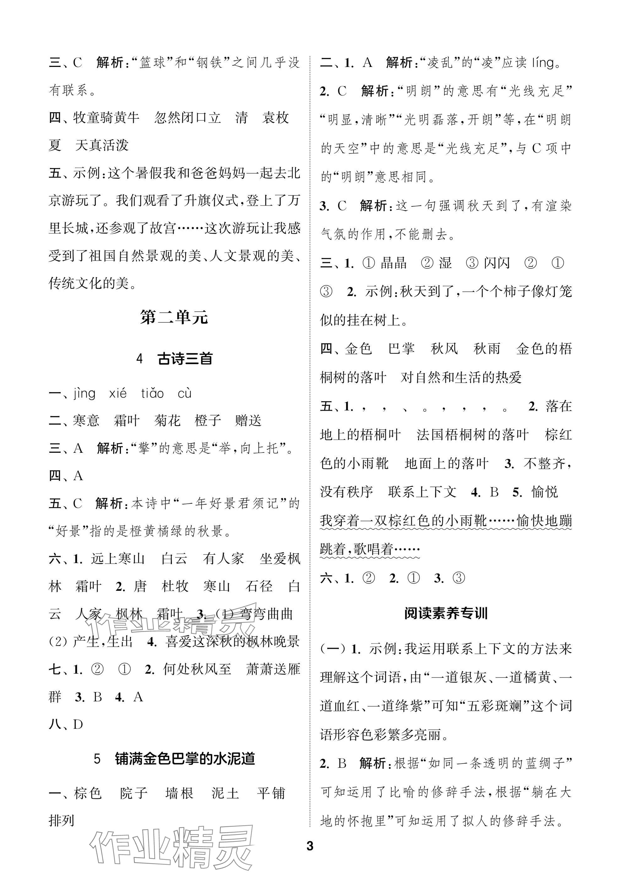 2024年課時作業(yè)本闖關(guān)練三年級語文上冊人教版江蘇專版 參考答案第3頁