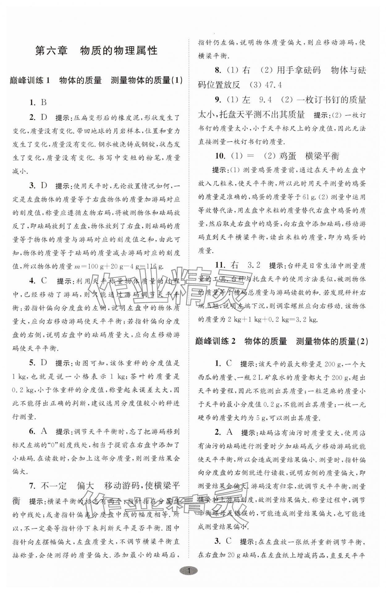 2024年小題狂做八年級(jí)物理下冊(cè)蘇科版巔峰版 參考答案第1頁