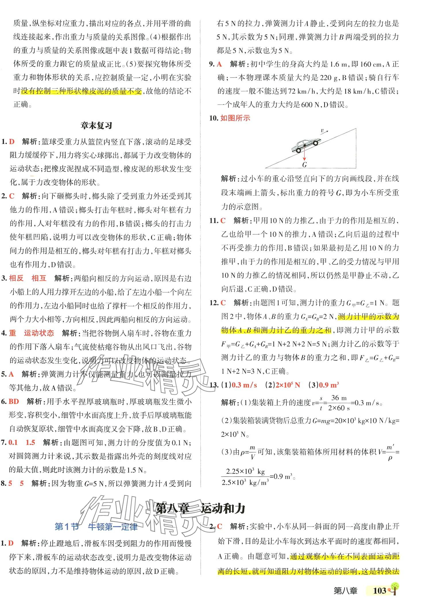 2024年初中學(xué)霸創(chuàng)新題八年級物理下冊人教版 第5頁