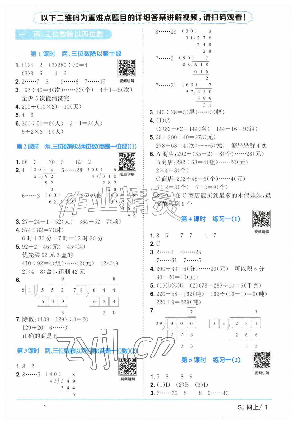 2026年阳光同学课时优化作业四年级数学上册苏教版&nbsp;参考答案第1页