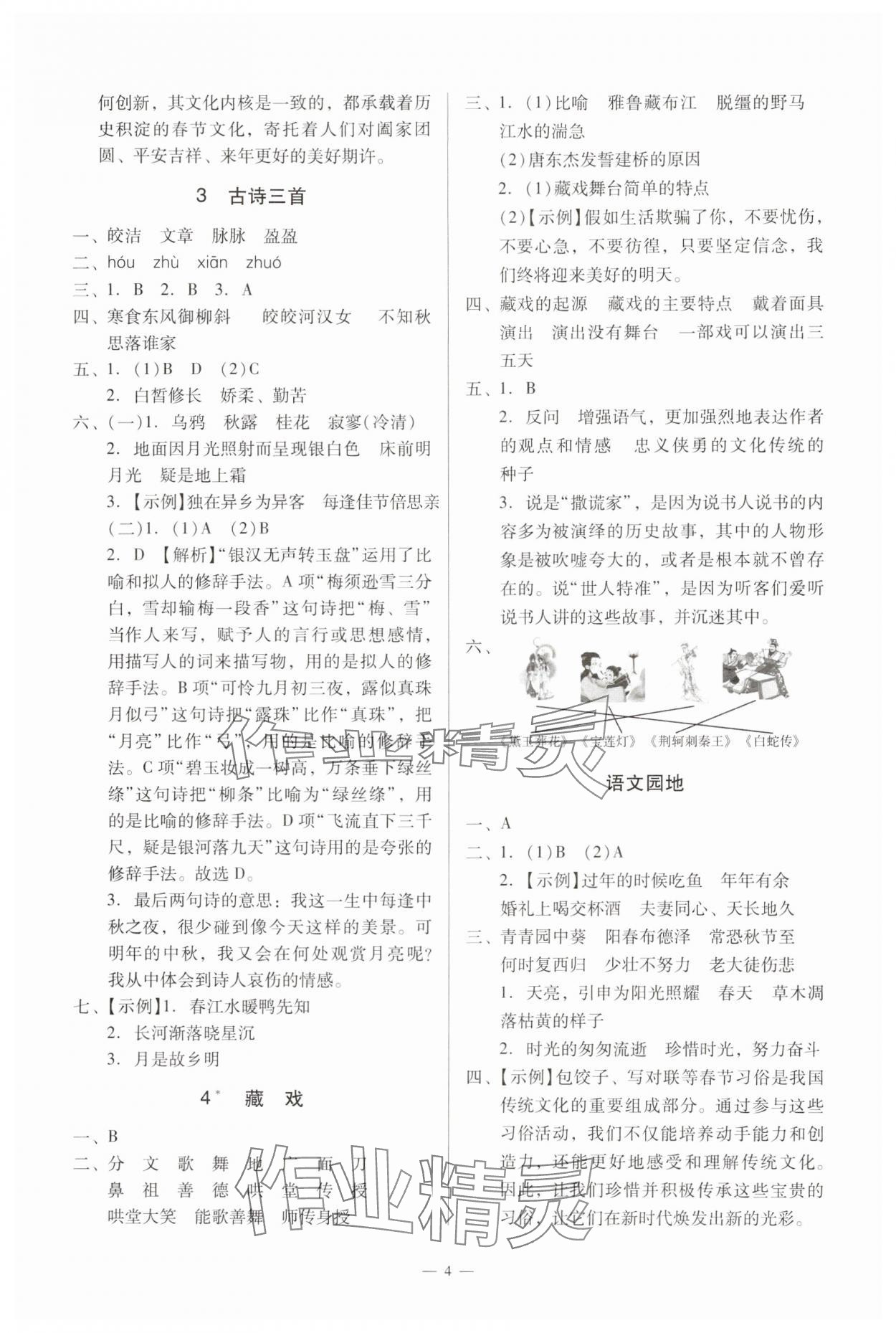 2025年目標實施手冊六年級語文下冊人教版廣州專版 參考答案第4頁