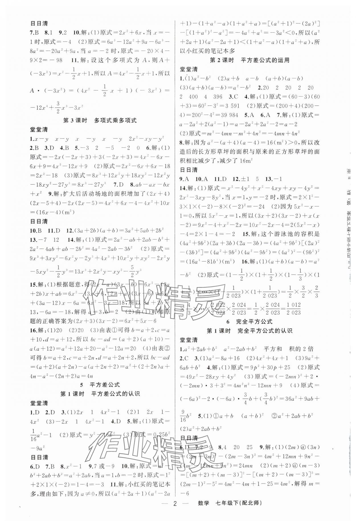 2024年四清導(dǎo)航七年級(jí)數(shù)學(xué)下冊(cè)北師大版 第2頁(yè)