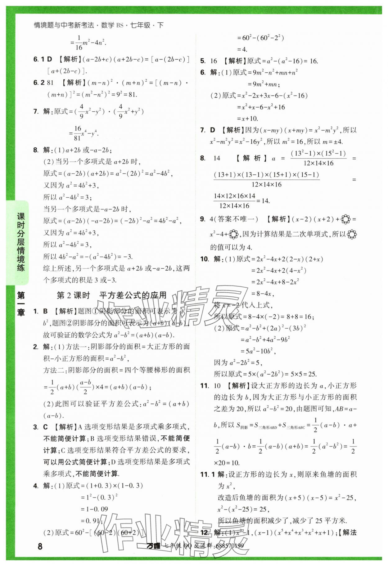 2024年萬唯中考情境題七年級(jí)數(shù)學(xué)下冊(cè)北師大版 第8頁