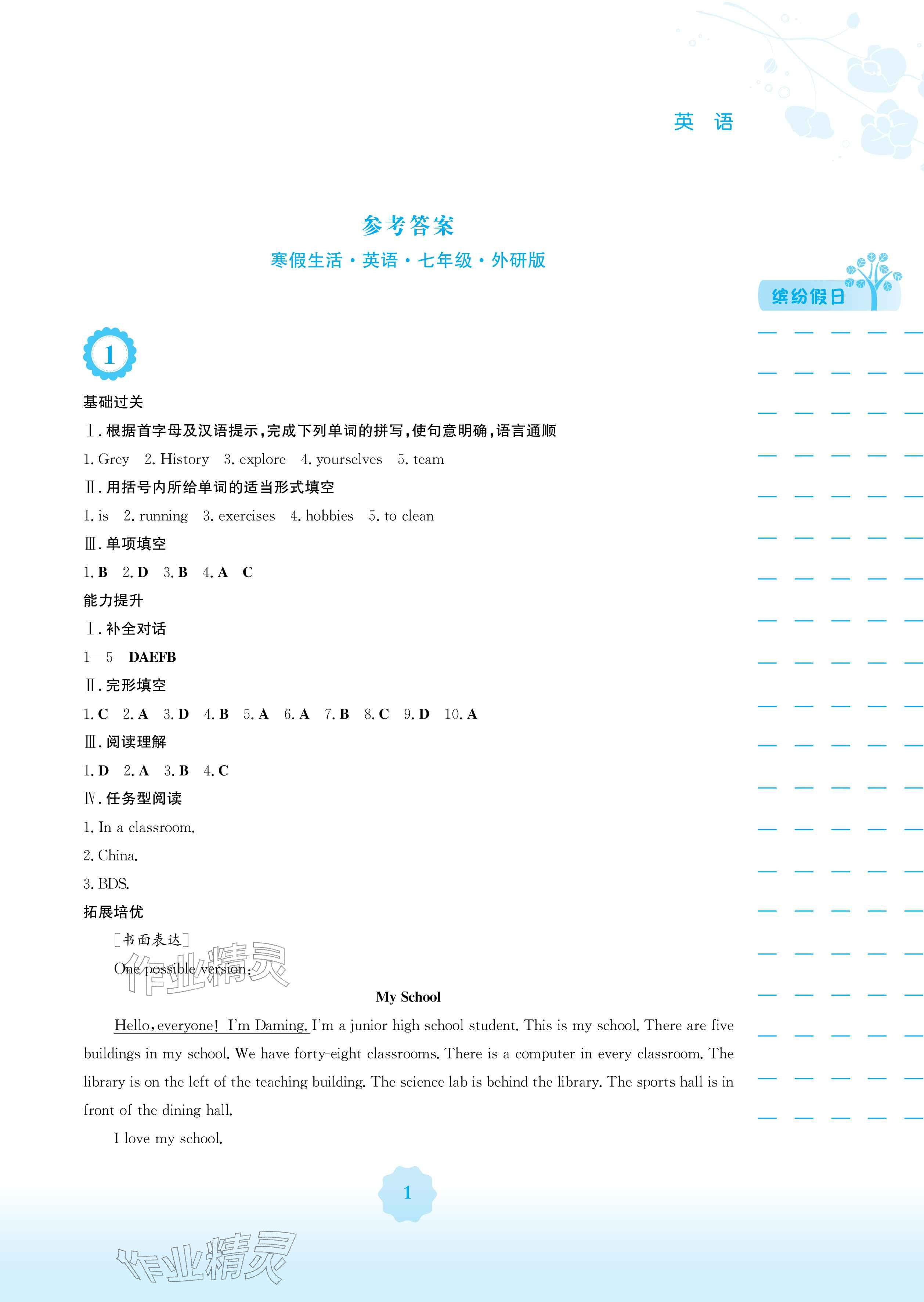 2026年寒假生活安徽教育出版社七年级英语外研版&nbsp;参考答案第1页