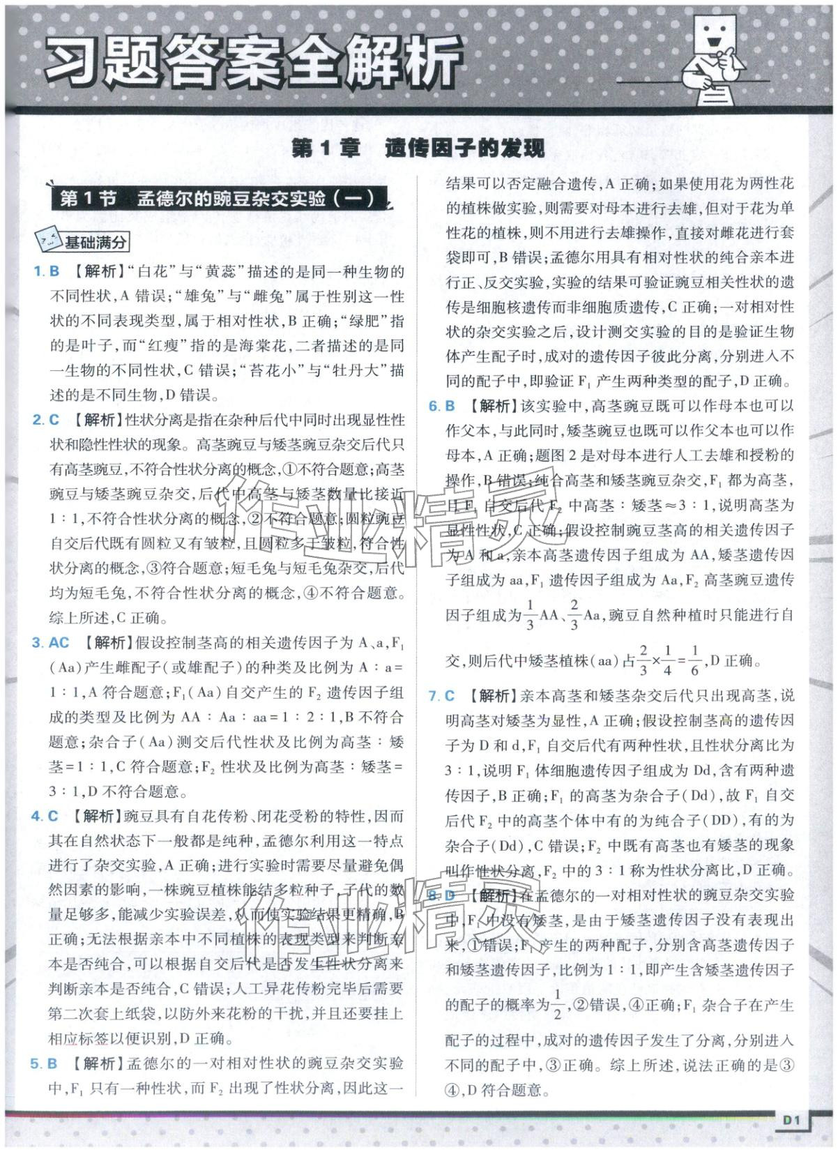 2025年上分攻略高中生物必修第二册人教版&nbsp;第1页