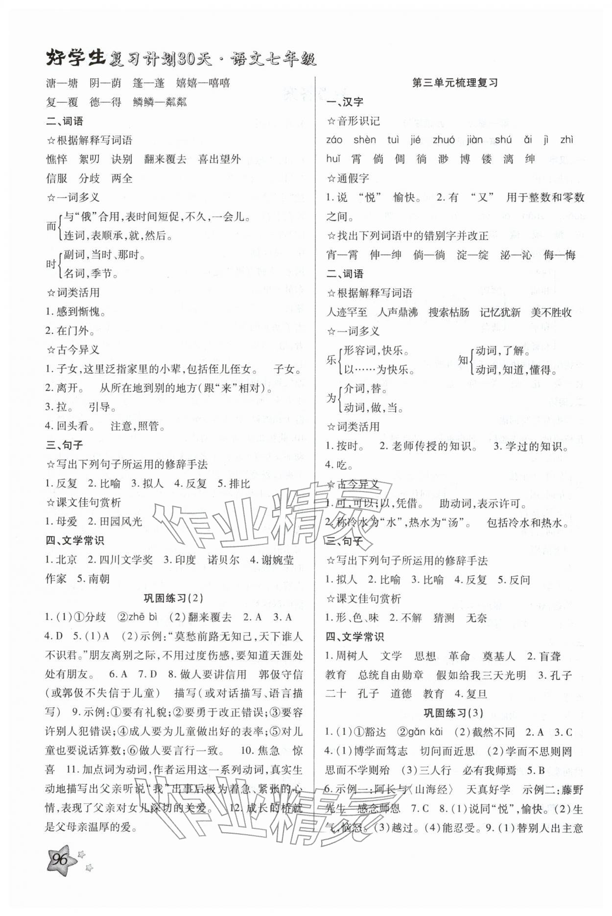 2026年好學(xué)生復(fù)習(xí)計(jì)劃30天七年級(jí)語(yǔ)文&nbsp;第2頁(yè)