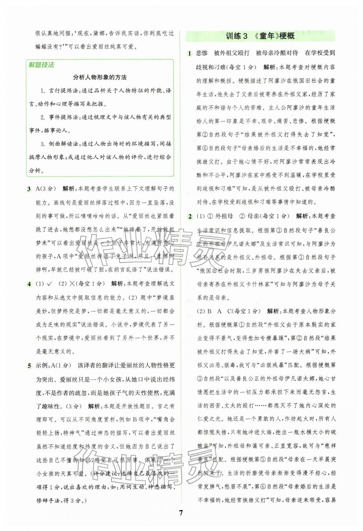 2026年通城学典组合训练六年级语文下册人教版浙江专版&nbsp;第7页